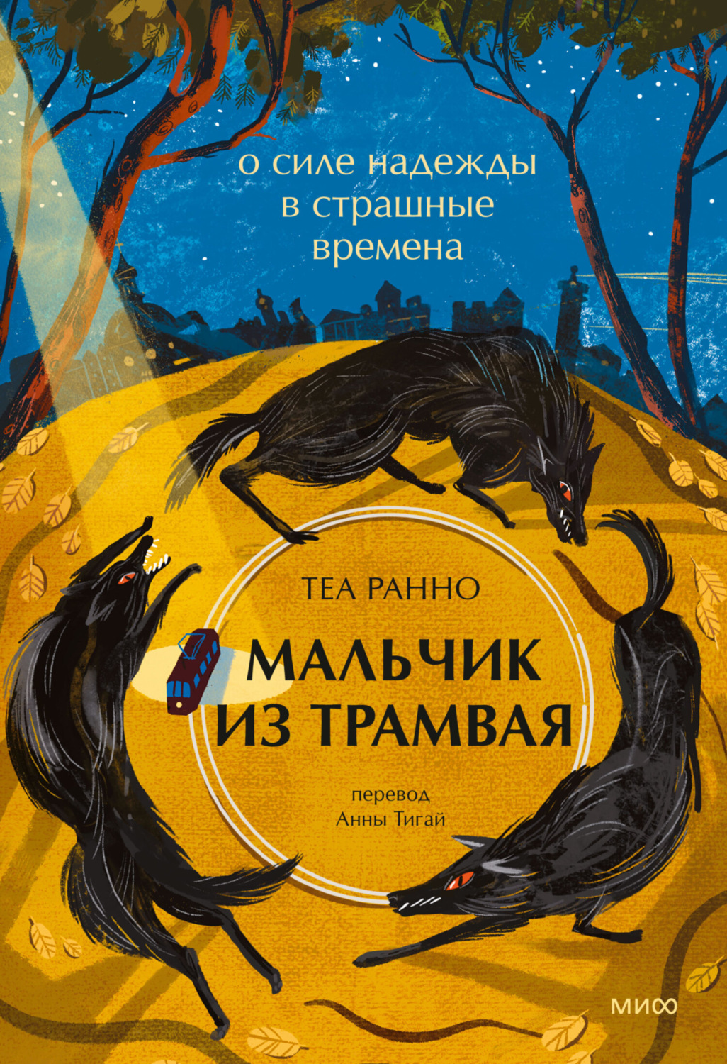 Обложка книги «Мальчик из трамвая. О силе надежды в страшные времена»