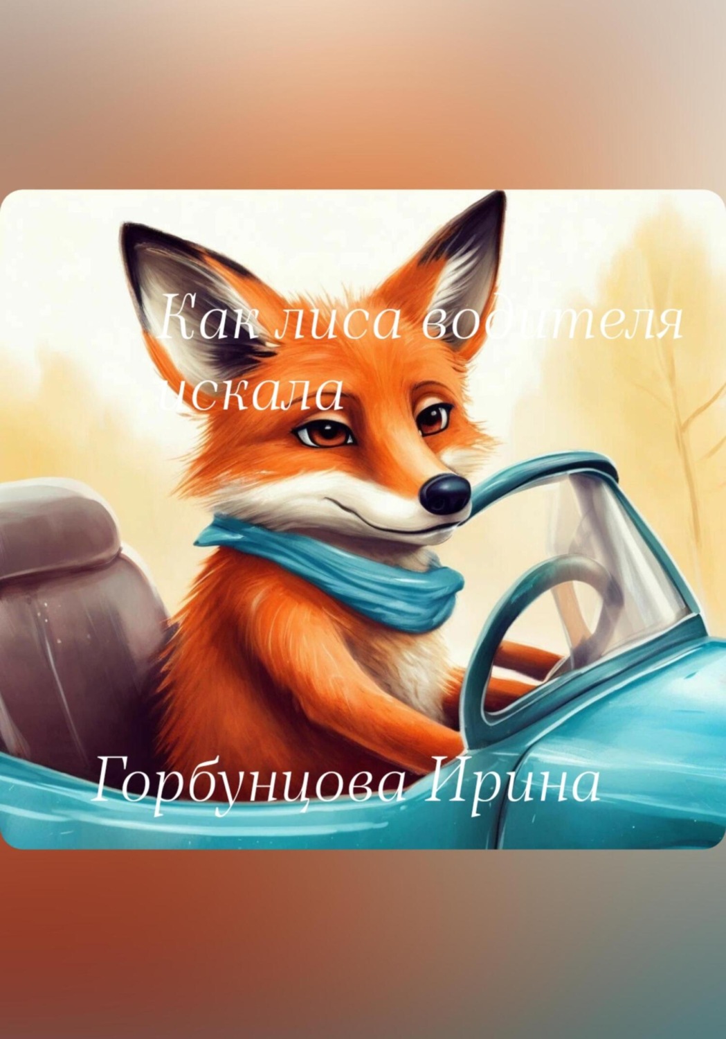 Обложка книги «Как лиса водителя искала»