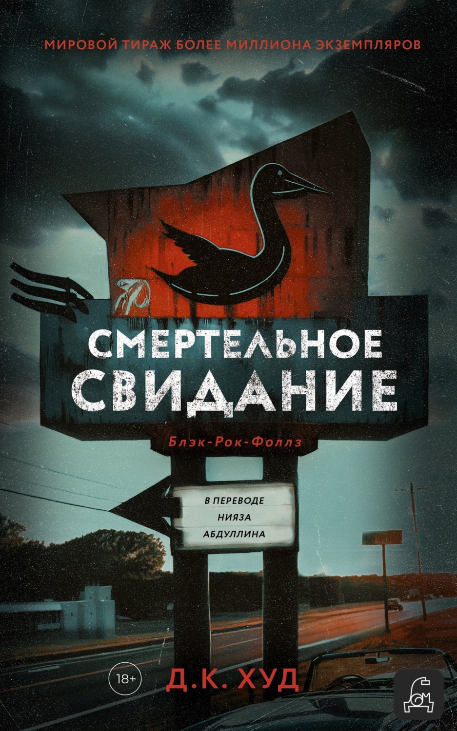 Обложка книги «Смертельное свидание»