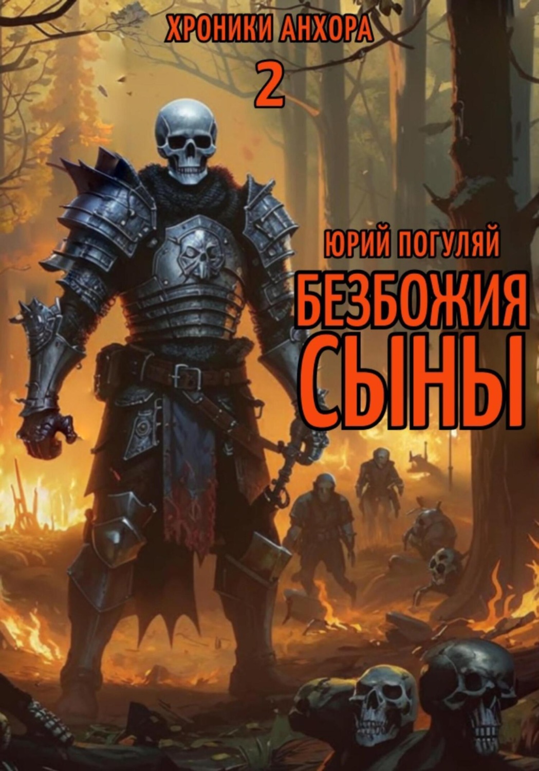 Обложка книги «Безбожия Сыны»