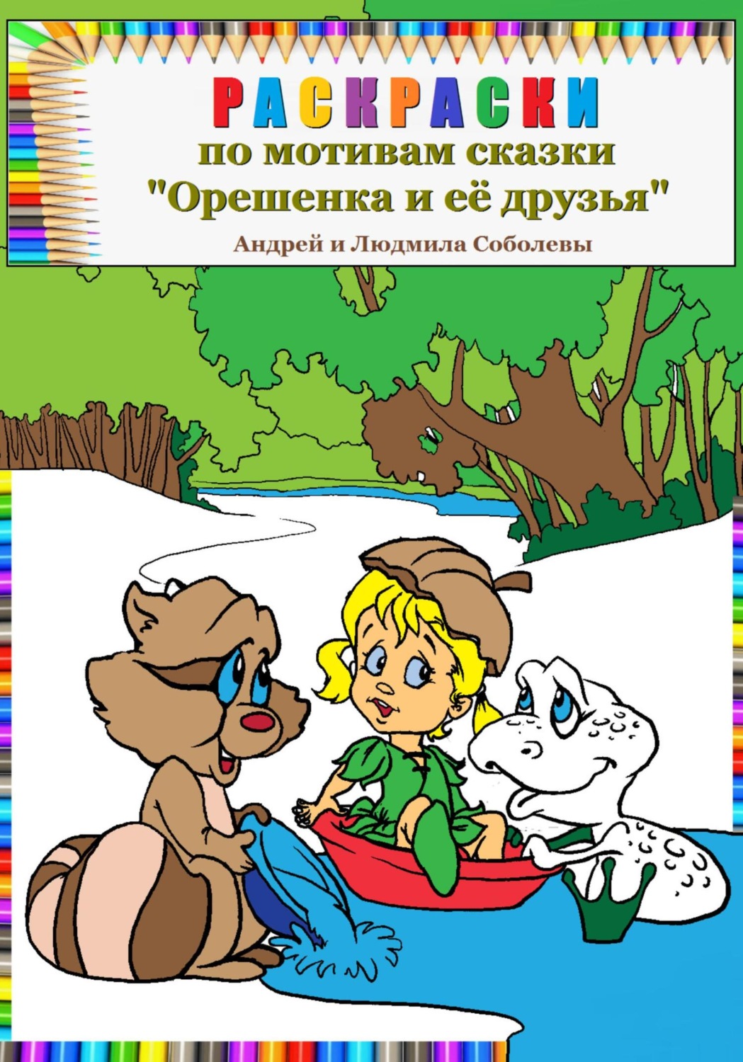 Обложка книги «Раскраски по мотивам сказки «Орешенка и её друзья»»