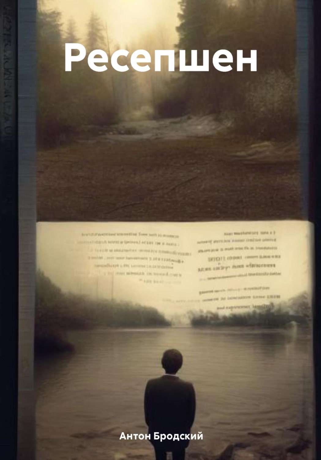 Обложка книги «Ресепшен»