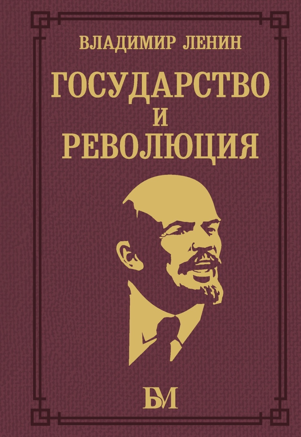 Обложка книги «Государство и революция»