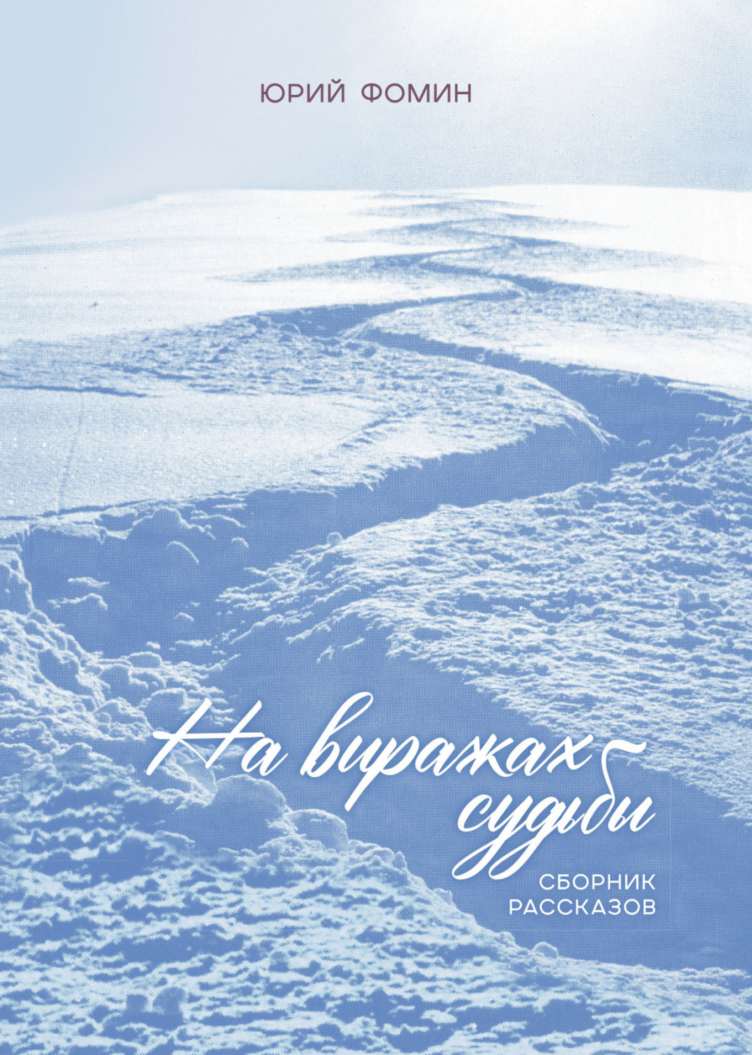 Обложка книги «На виражах судьбы»