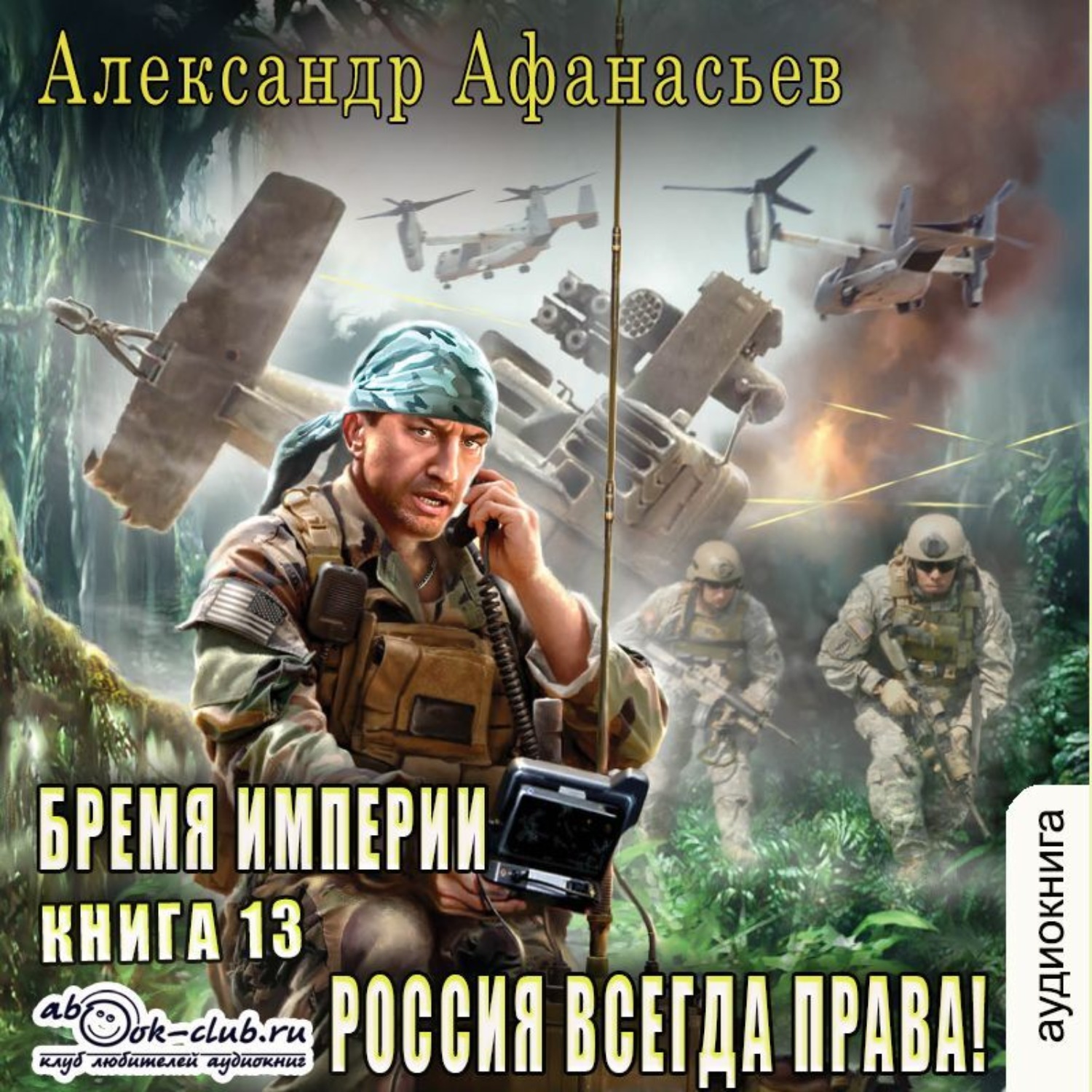 Обложка книги «Россия всегда права!»