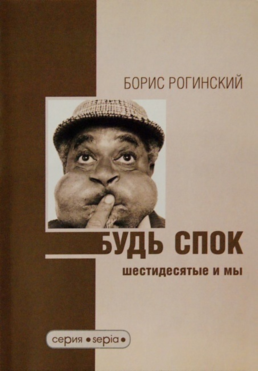 Обложка книги «Будь спок! Шестидесятые и мы»