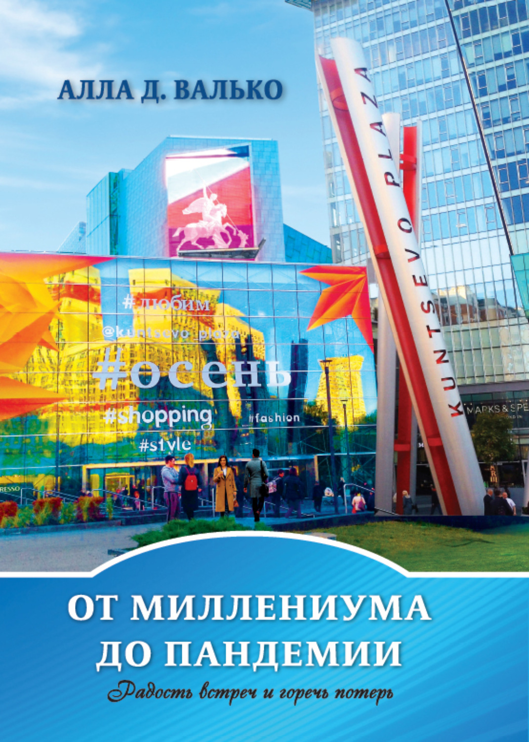 Обложка книги «От миллениума до пандемии»