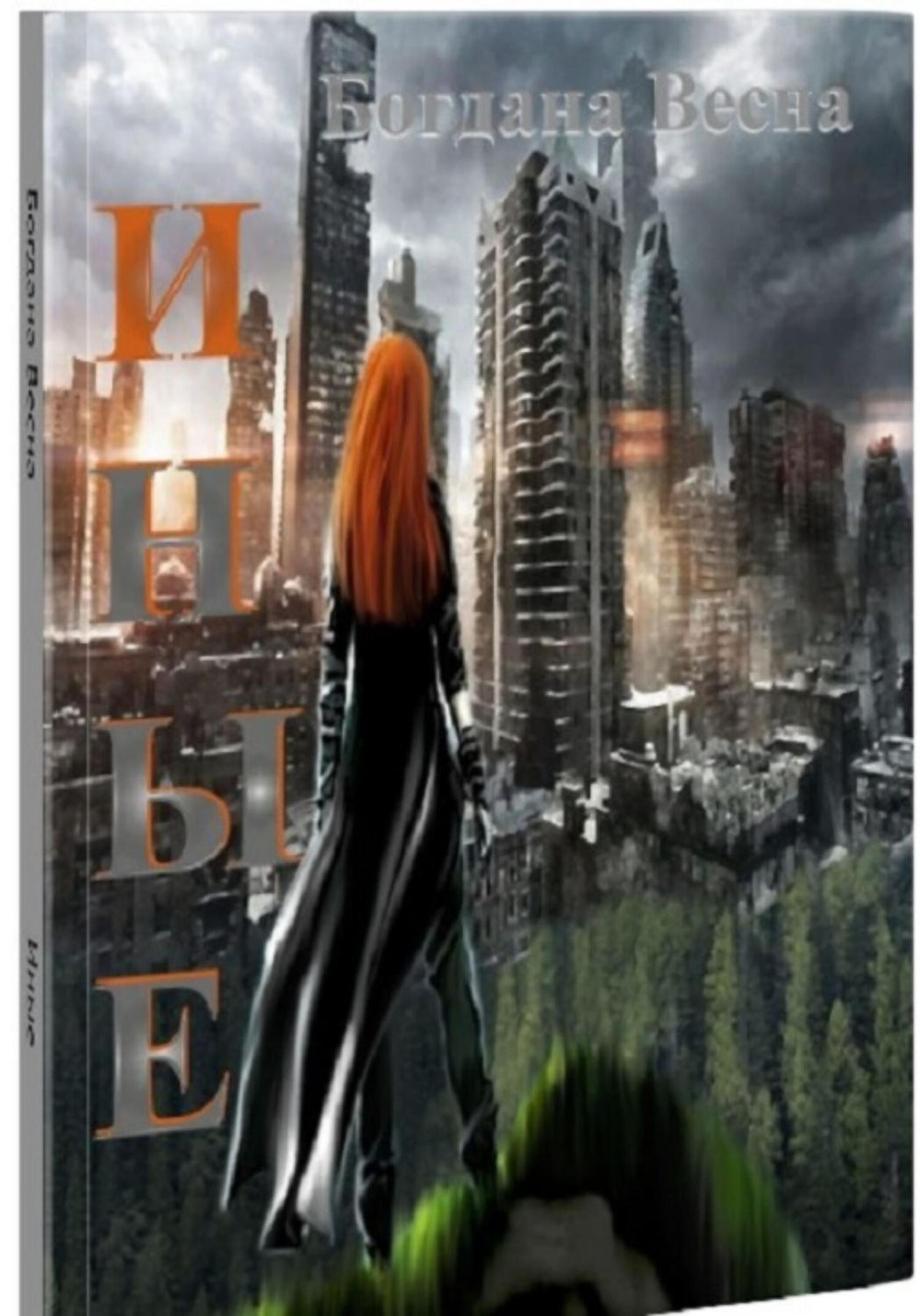 Обложка книги «Иные»