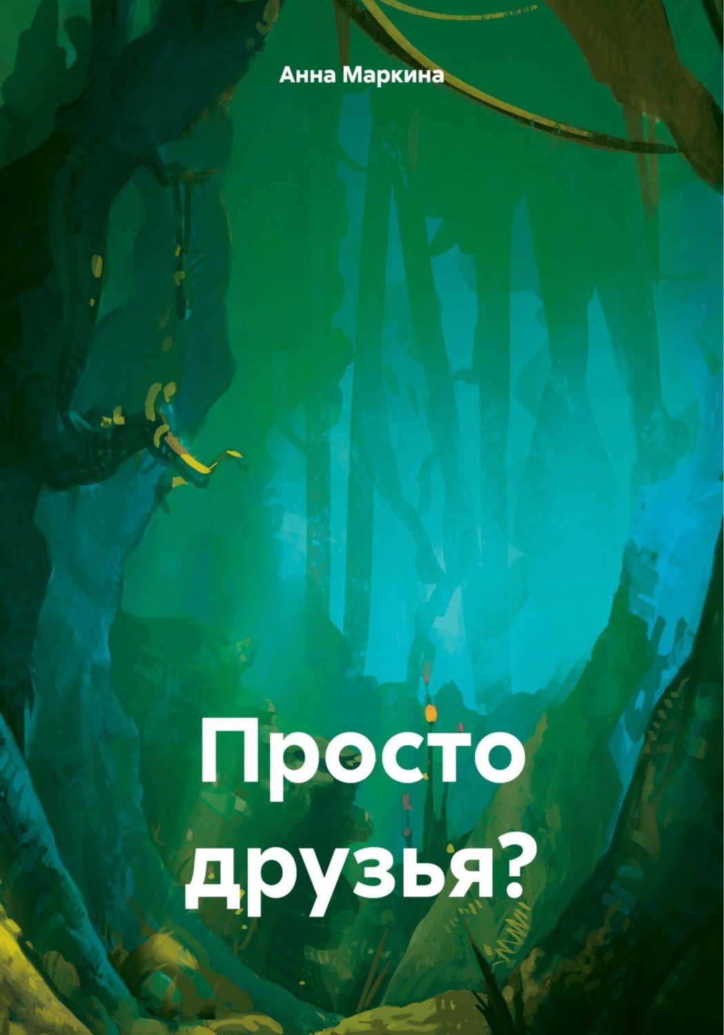 Обложка книги «Просто друзья?»