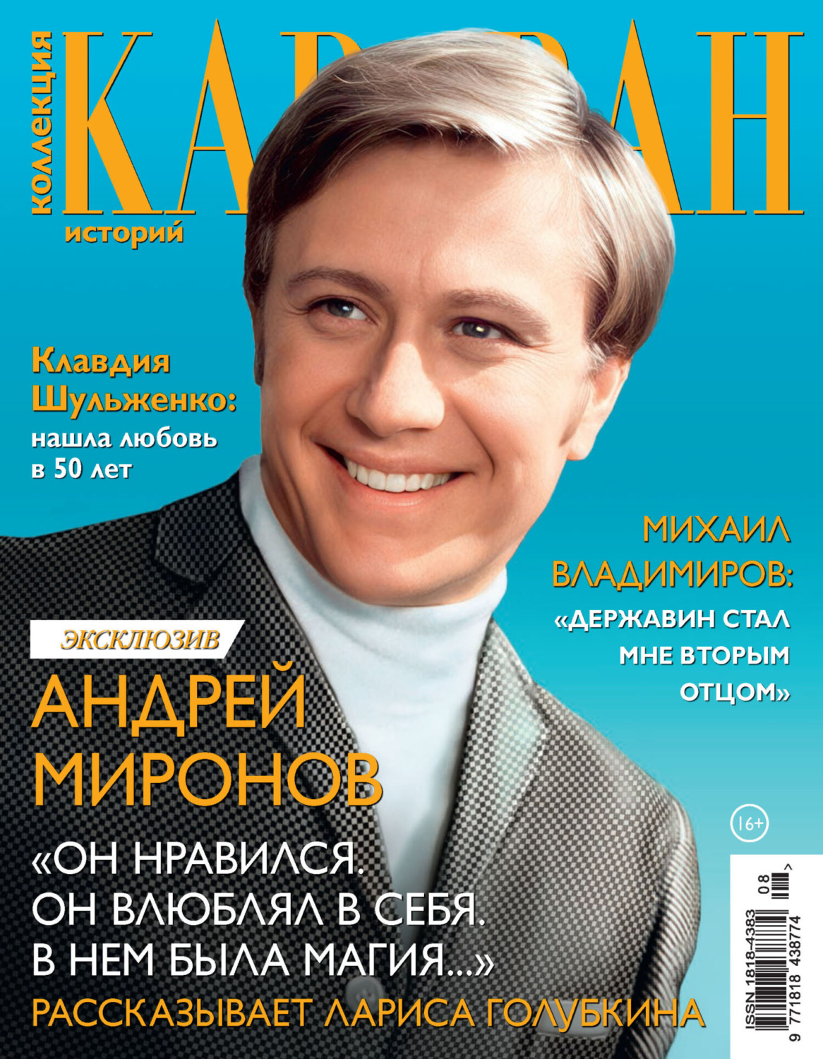 Обложка книги «Коллекция Караван историй №08/2024»