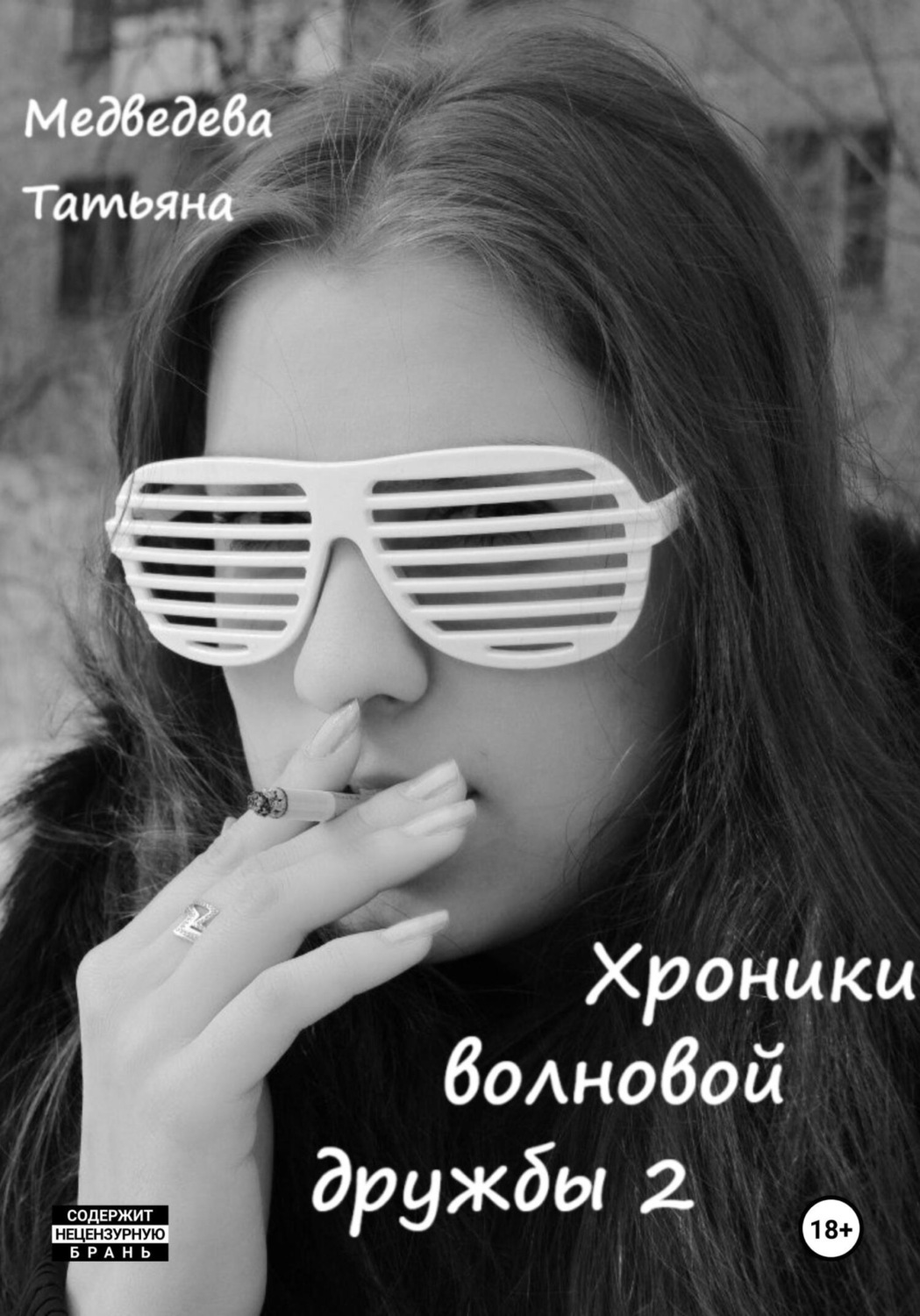 Обложка книги «Хроники волновой дружбы 2»