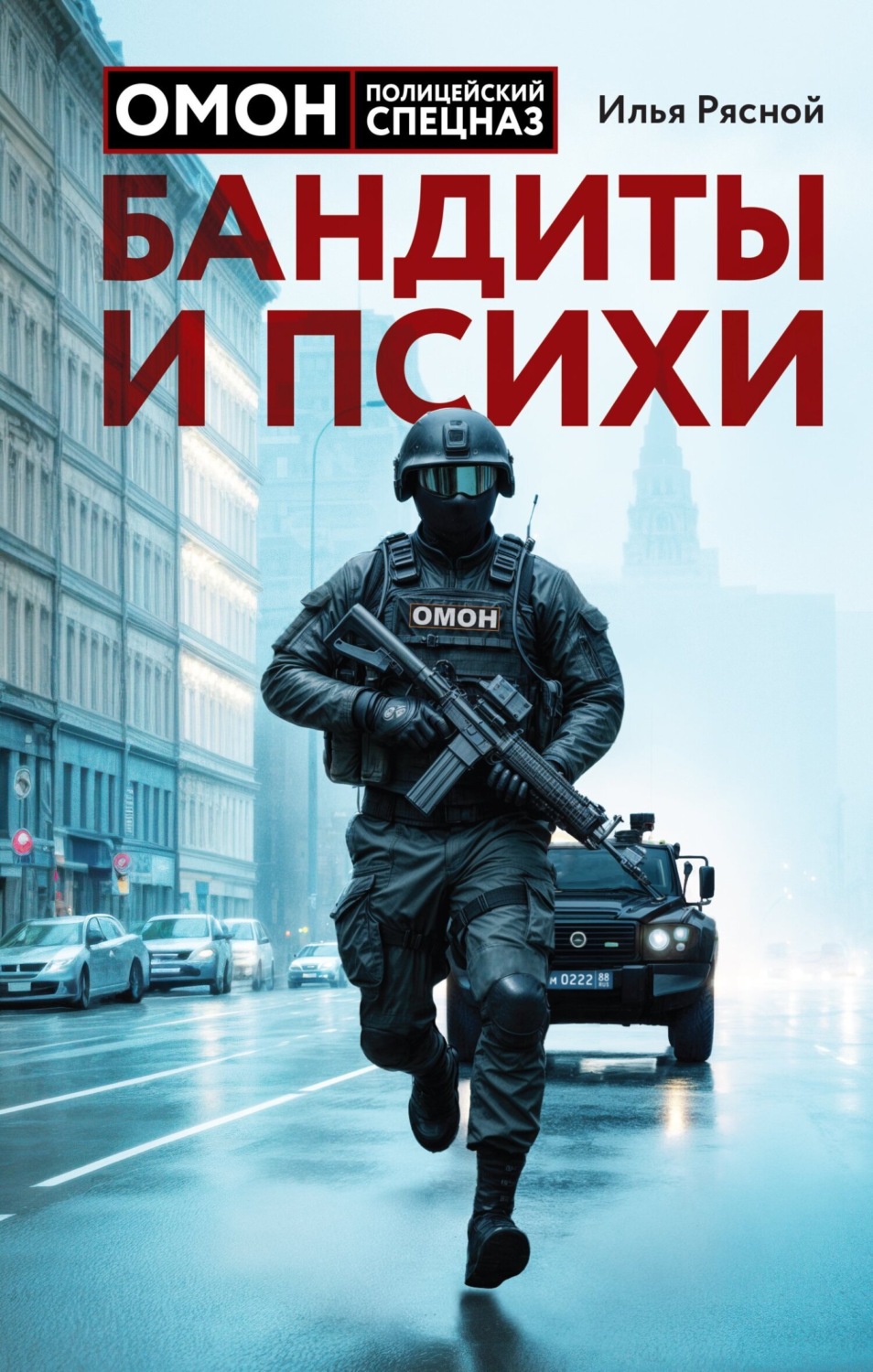 Обложка книги «Бандиты и психи»