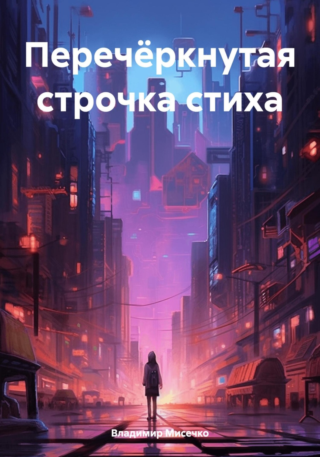 Обложка книги «Перечёркнутая строчка стиха»