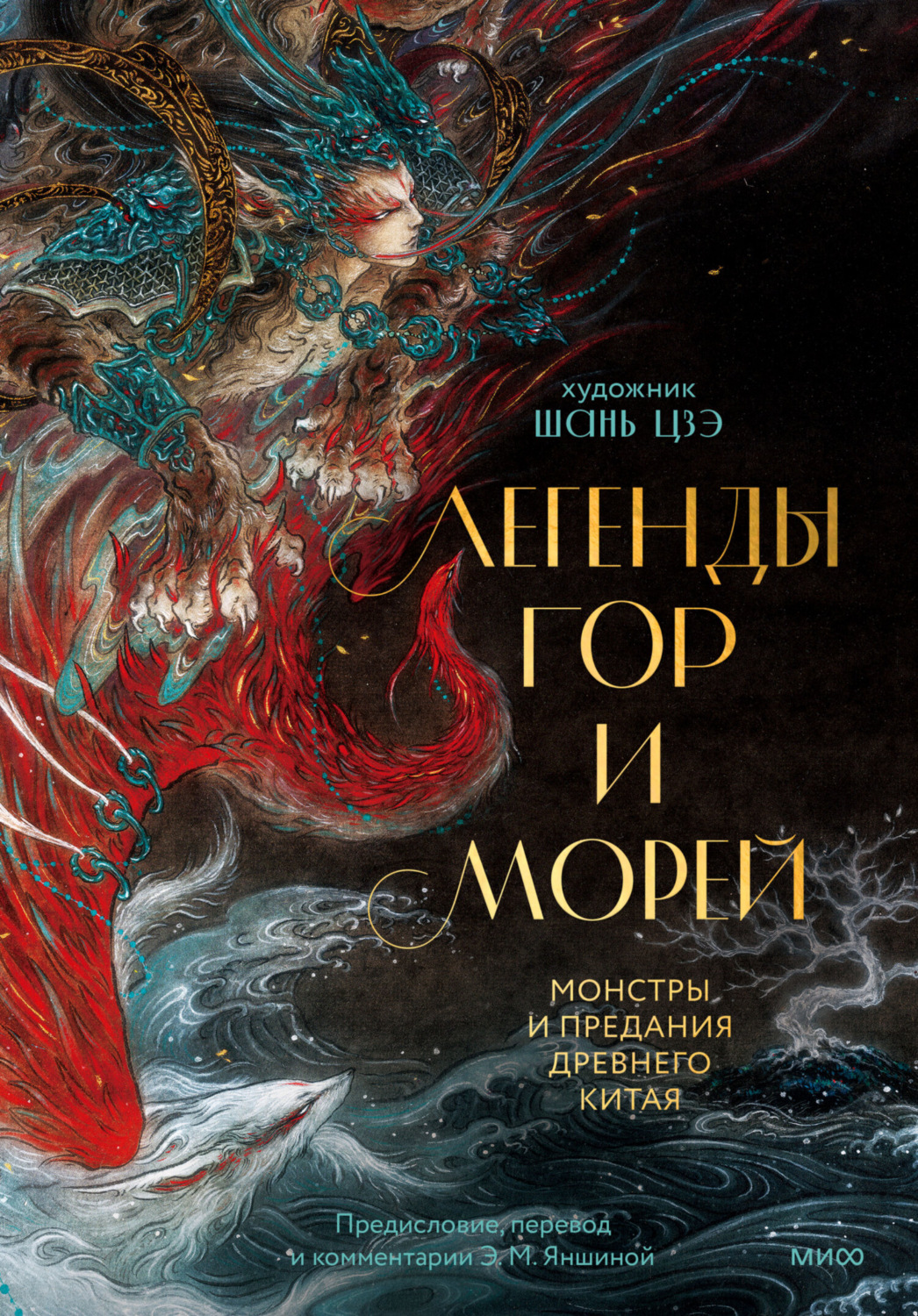 Обложка книги «Легенды гор и морей. Монстры и предания Древнего Китая»