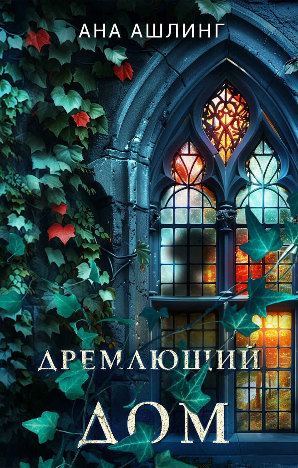 Обложка книги «Дремлющий дом»