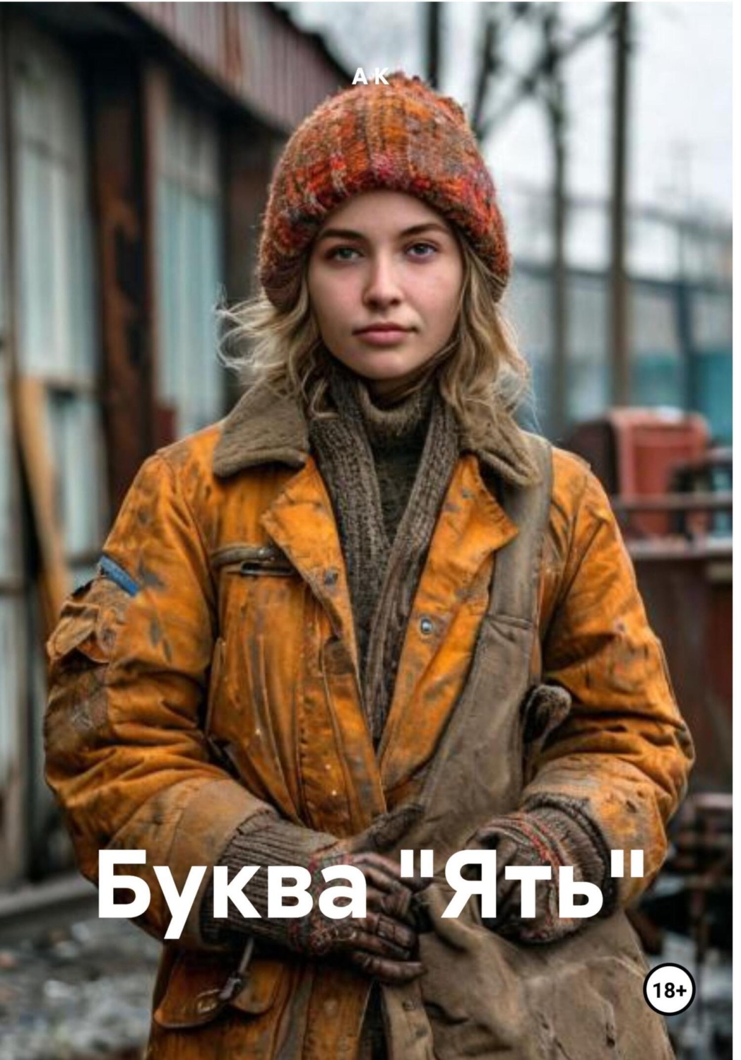Обложка книги «Буква «Ять»»