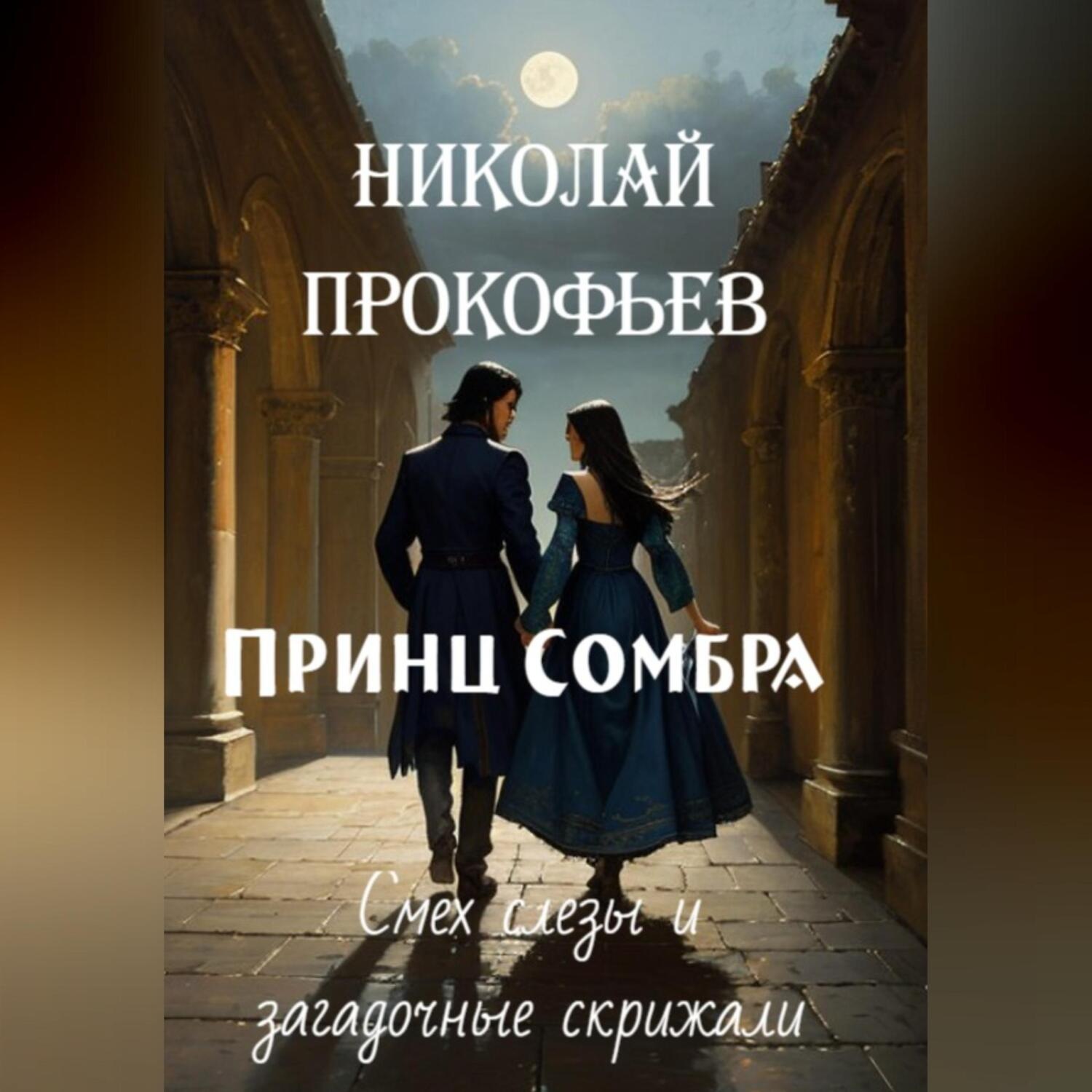 Обложка книги «Принц Сомбра: смех, слезы и загадочные скрижали»