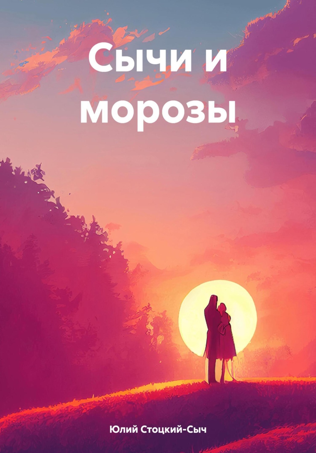 Обложка книги «Сычи и морозы»