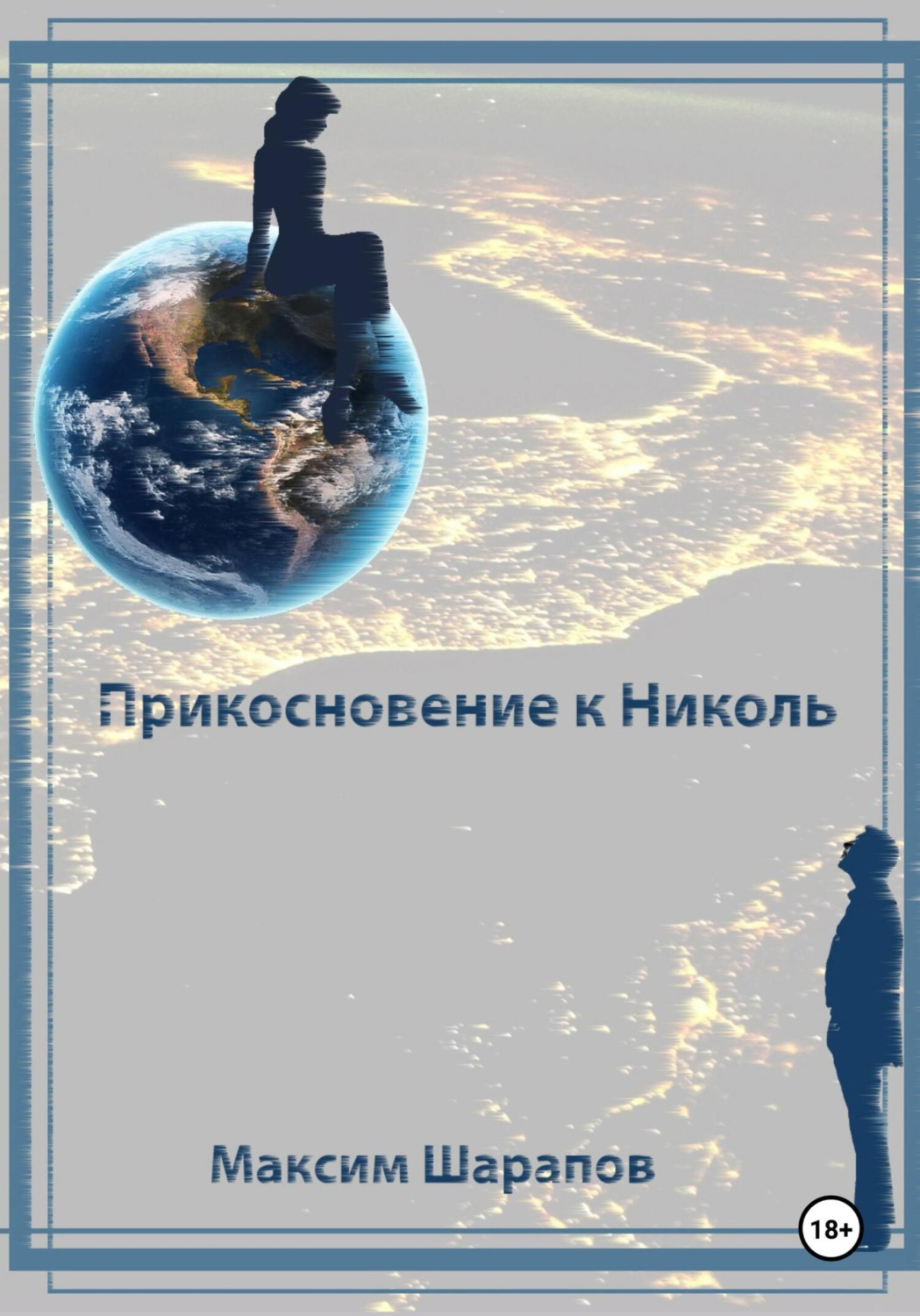 Обложка книги «Прикосновение к Николь»