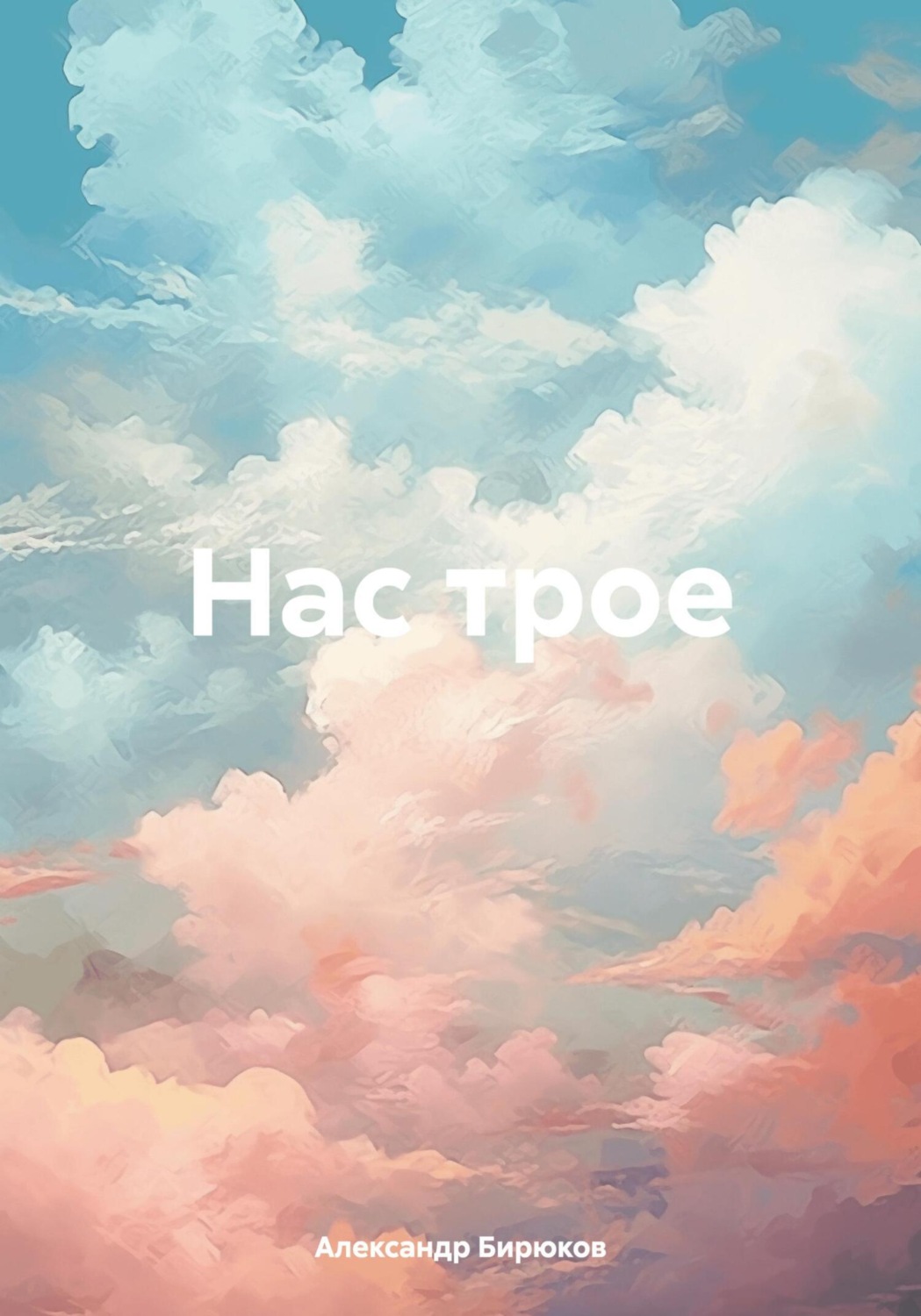 Обложка книги «Нас трое»