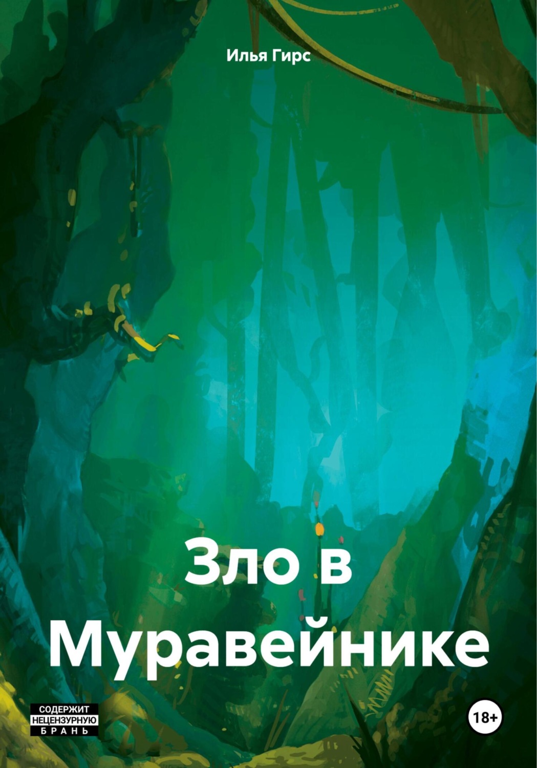 Обложка книги «Зло в Муравейнике»