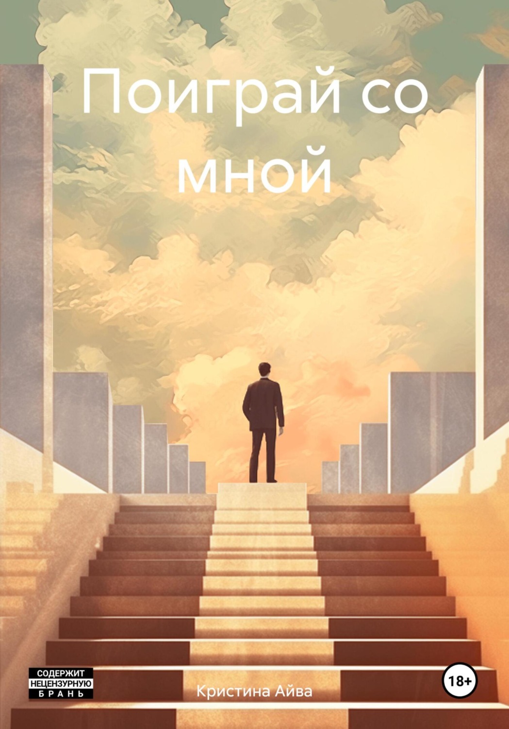 Обложка книги «Поиграй со мной»