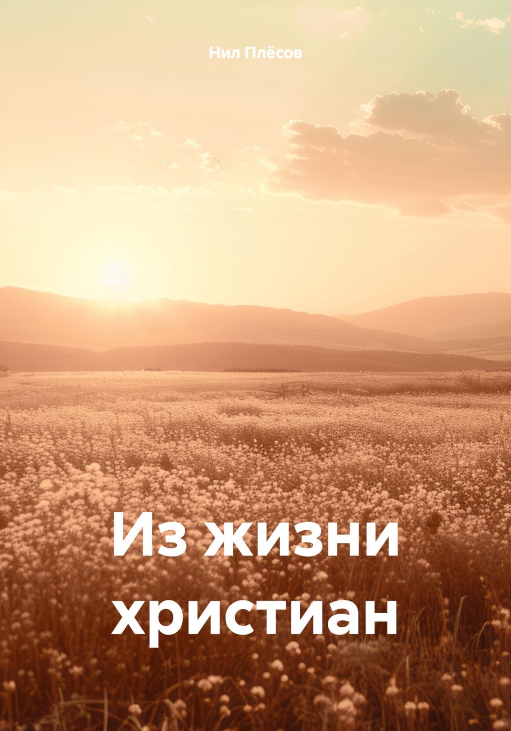 Обложка книги «Из жизни христиан»