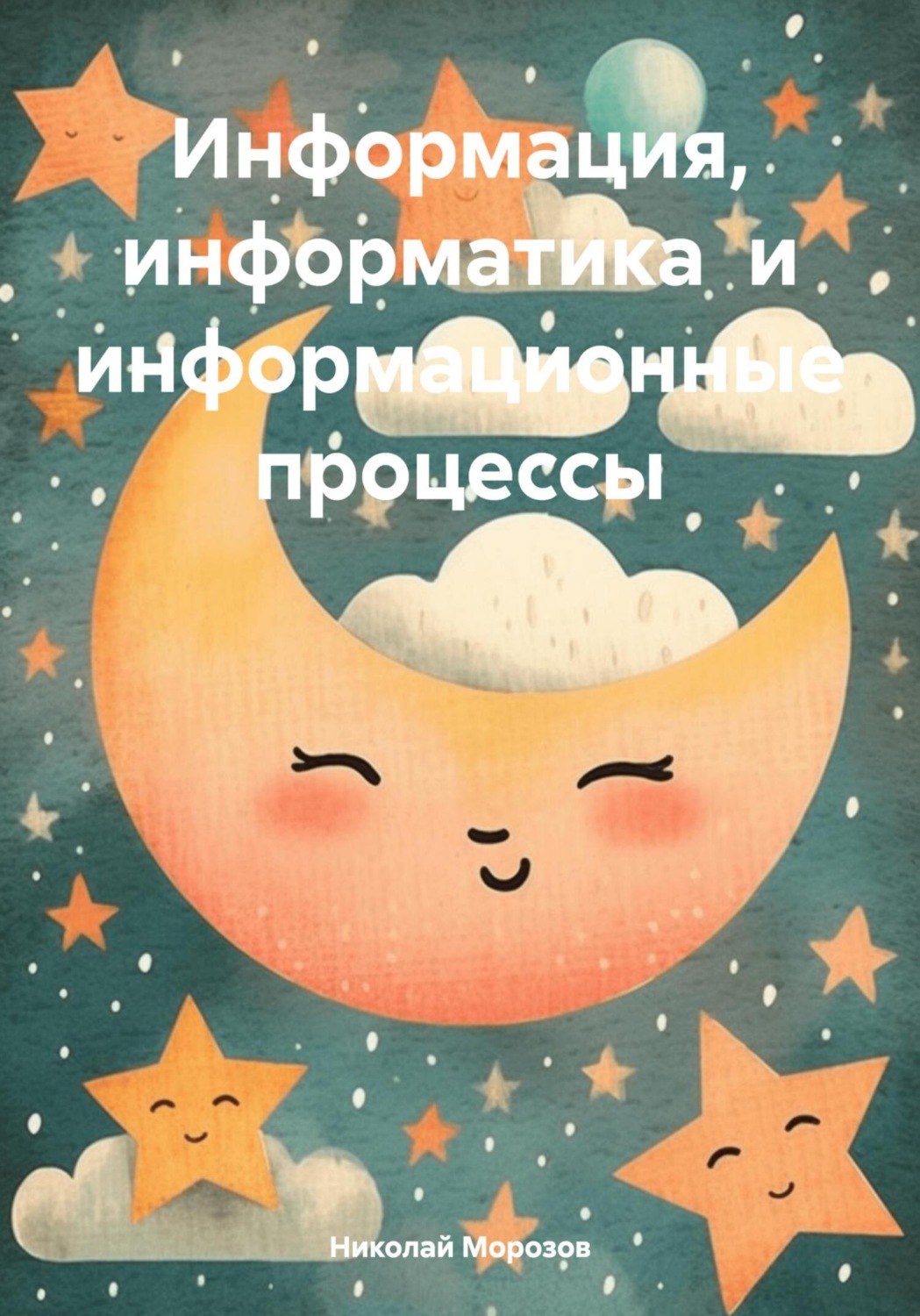 Обложка книги «Информация, информатика и информационные процессы»