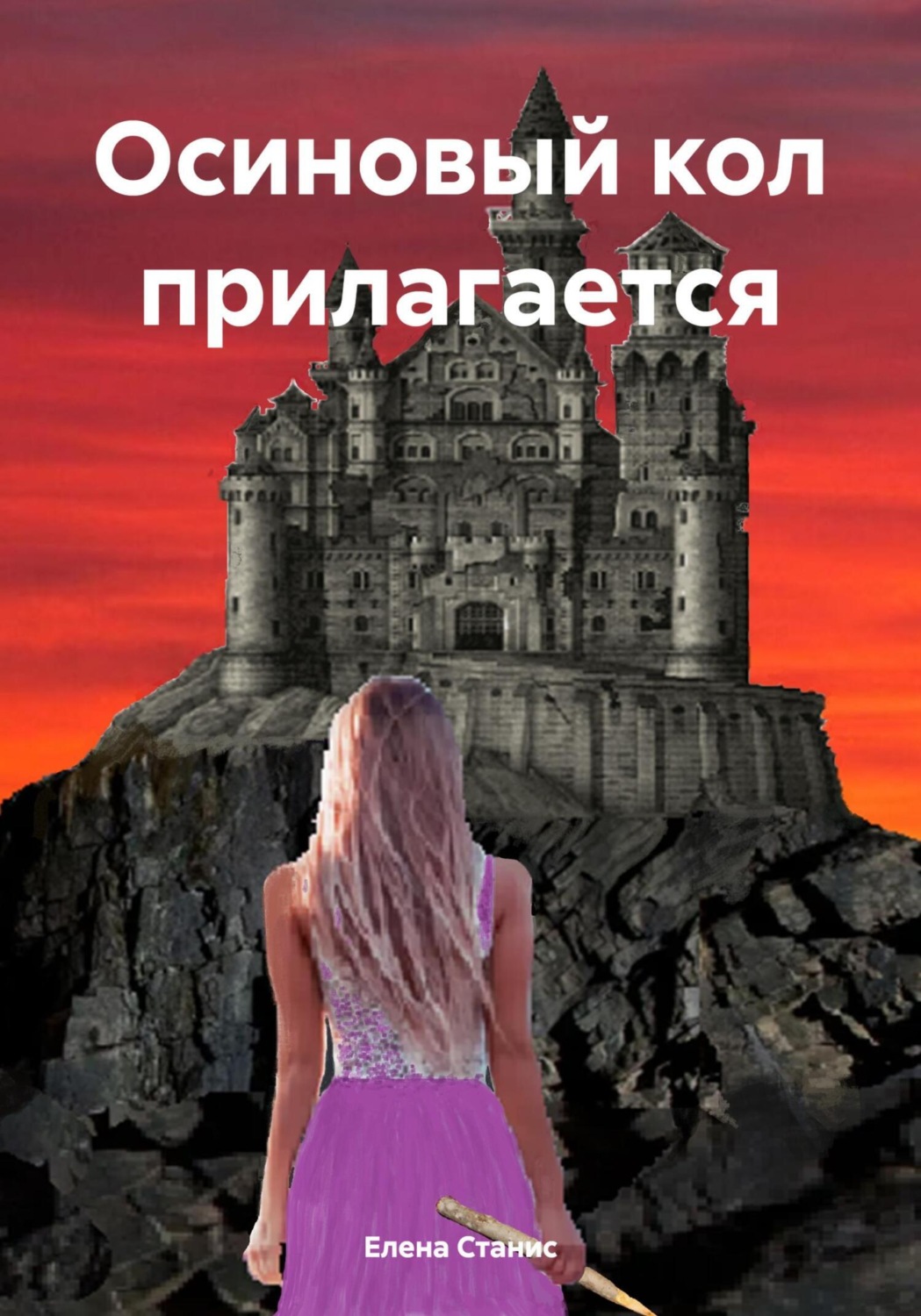 Обложка книги «Осиновый кол прилагается»