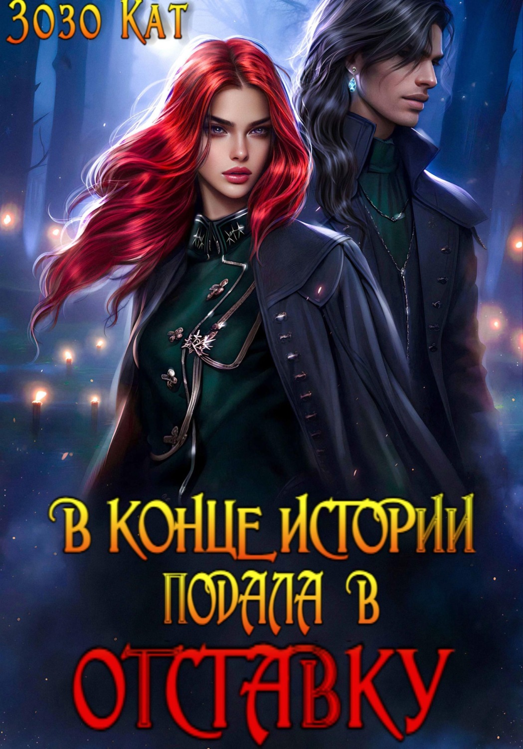 Обложка книги «В конце истории подала в отставку»