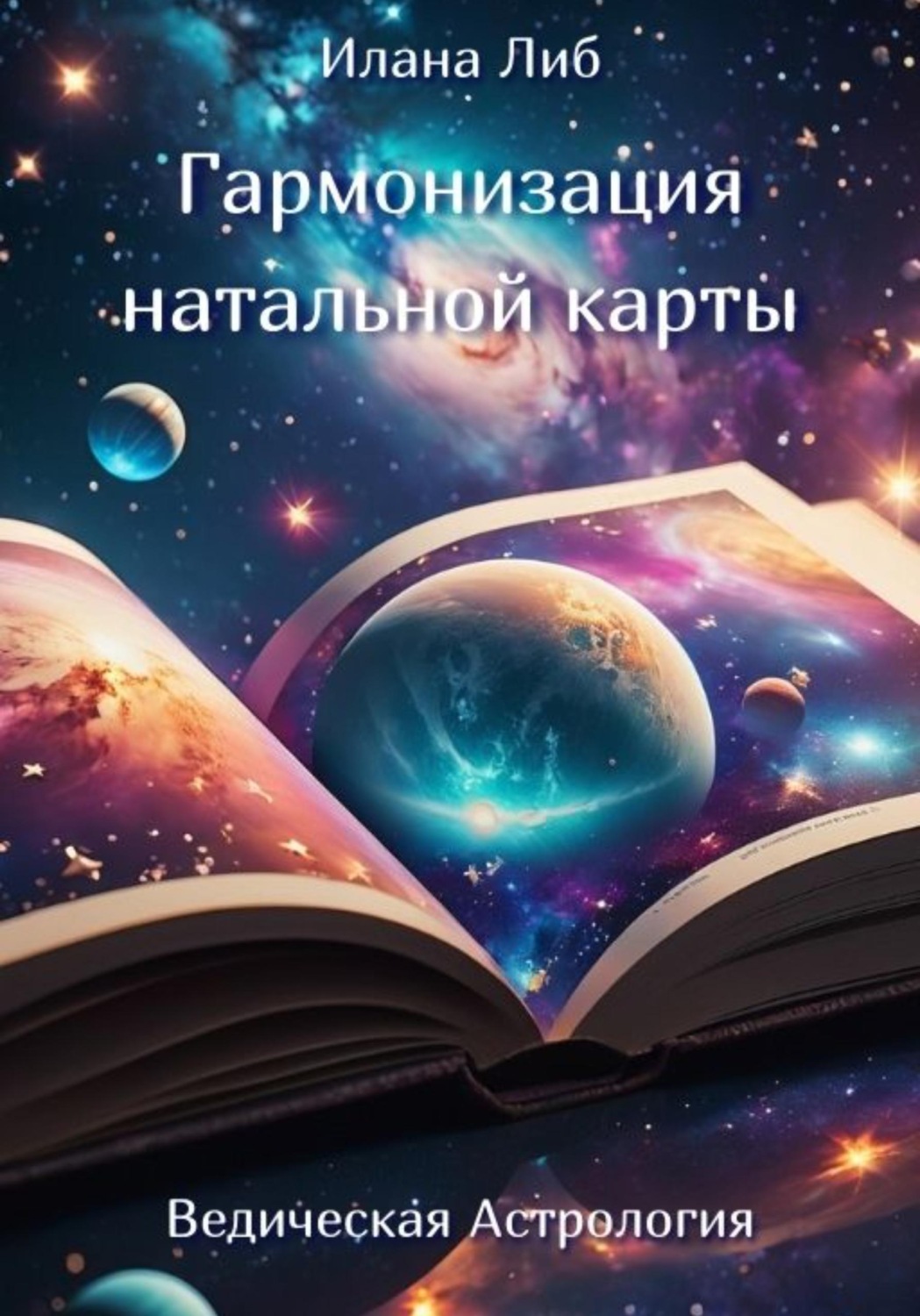 Обложка книги «Гармонизация натальной карты»