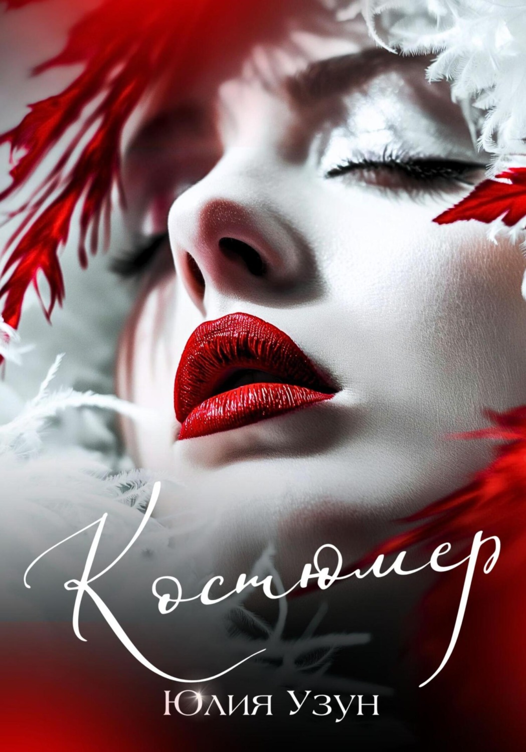 Обложка книги «Костюмер»