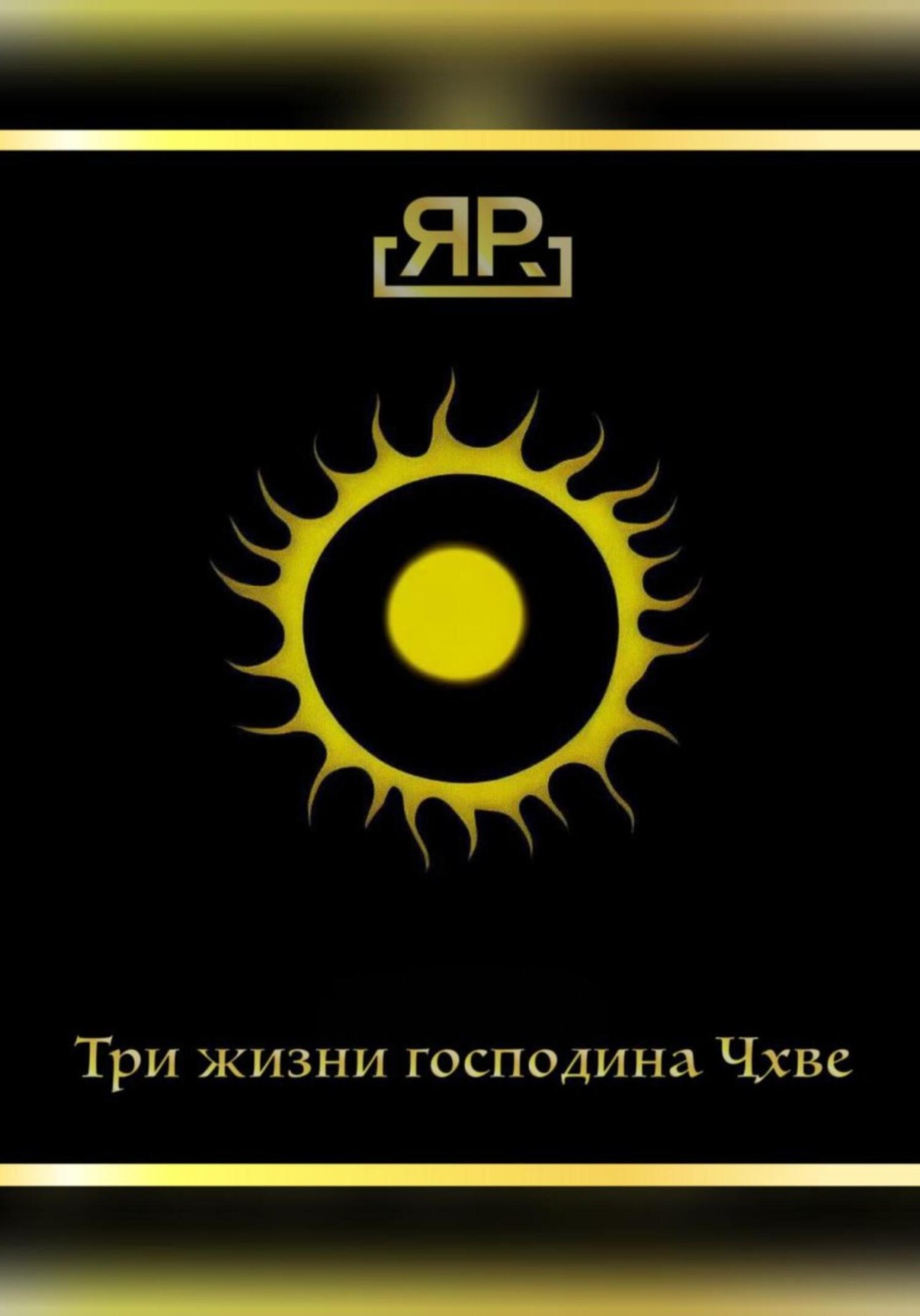 Обложка книги «Три жизни господина Чхве»