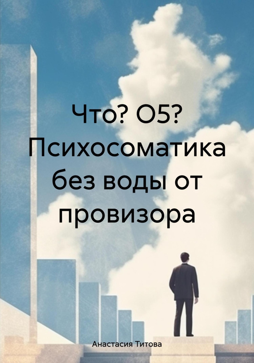 Обложка книги «Что? О5? Психосоматика без воды от провизора»
