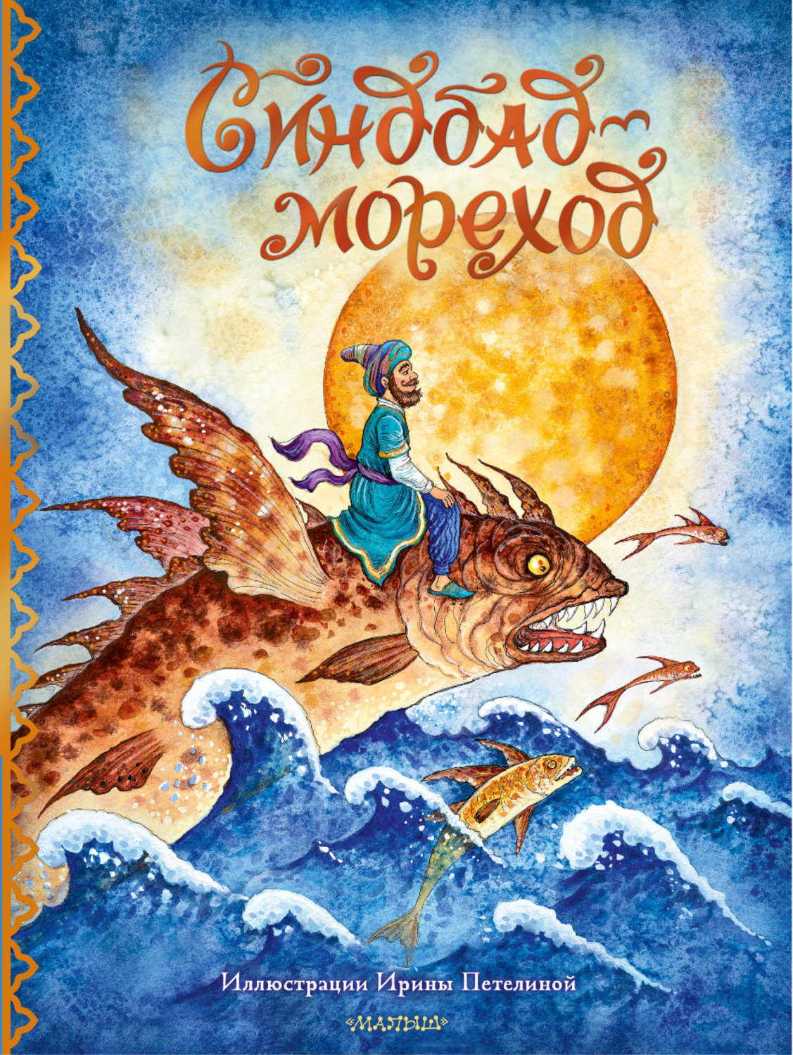 Обложка книги «Синдбад-мореход»