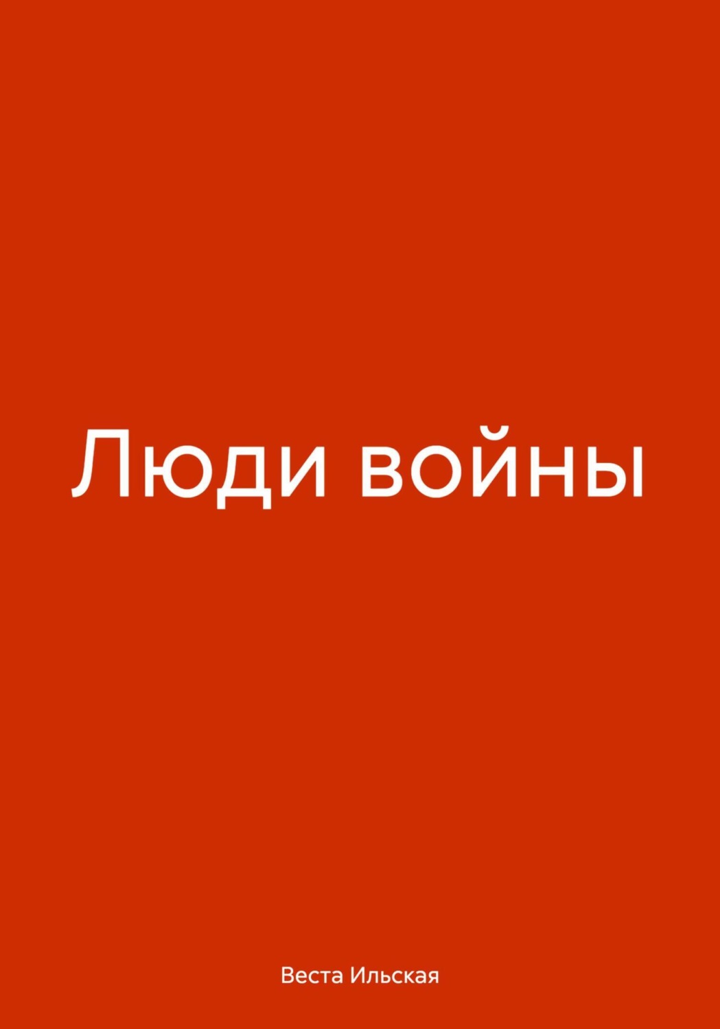 Обложка книги «Люди войны»