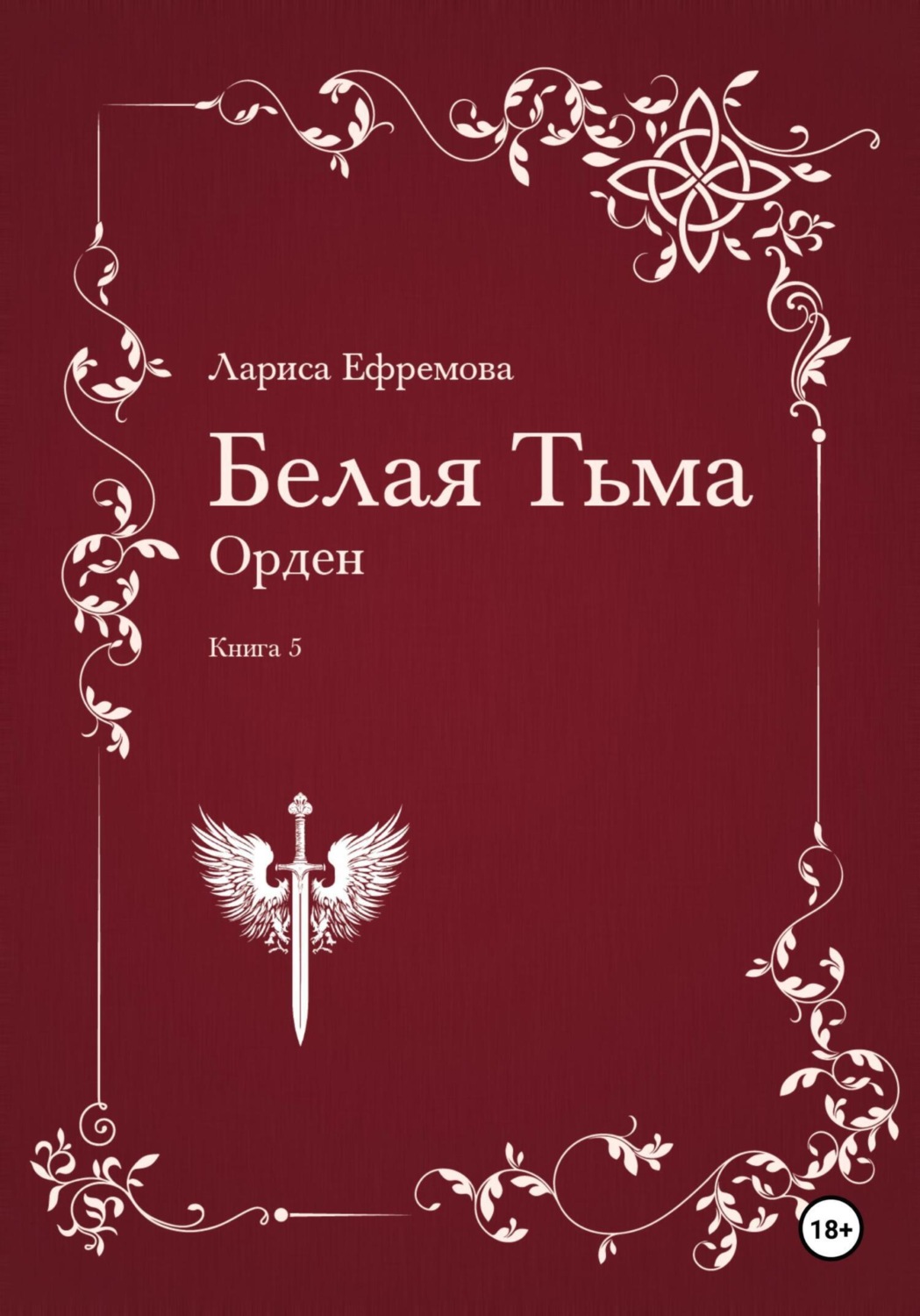 Обложка книги «Белая Тьма: Орден. Книга 5»