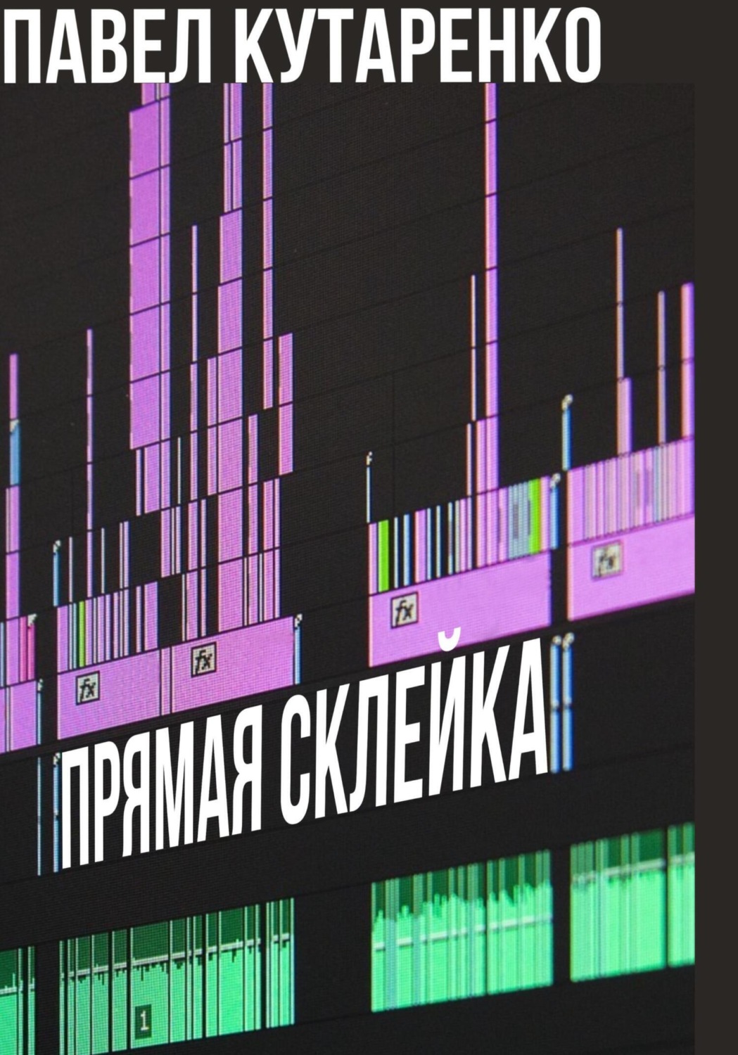 Обложка книги «Прямая склейка»