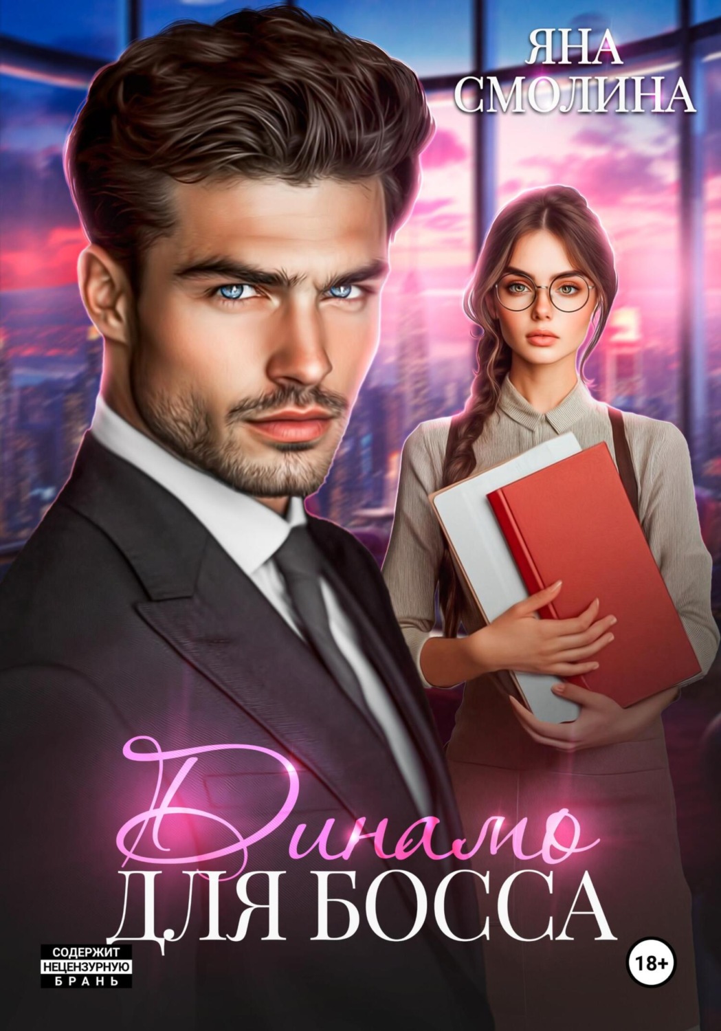 Обложка книги «Динамо для босса»
