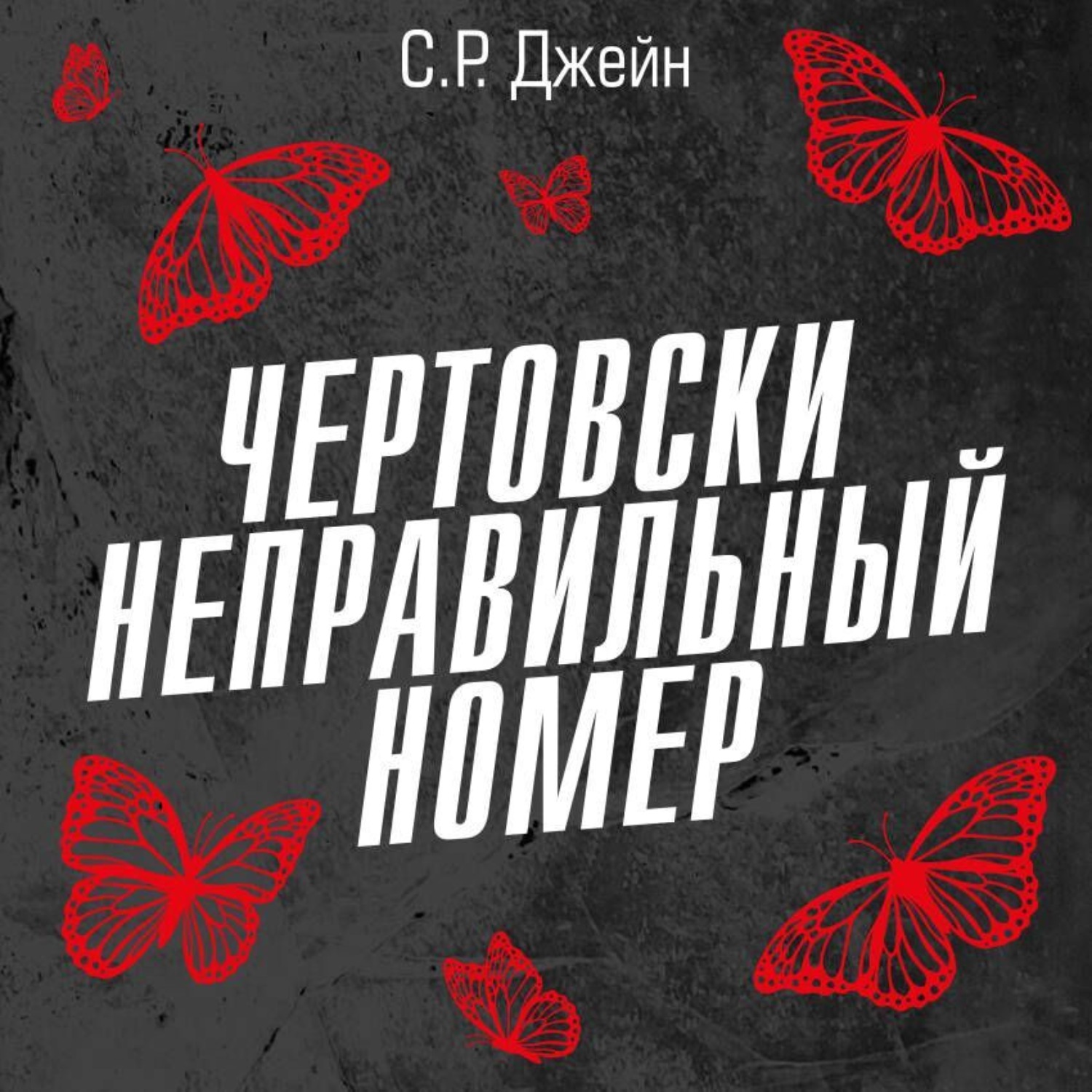 Обложка книги «Чертовски неправильный номер»