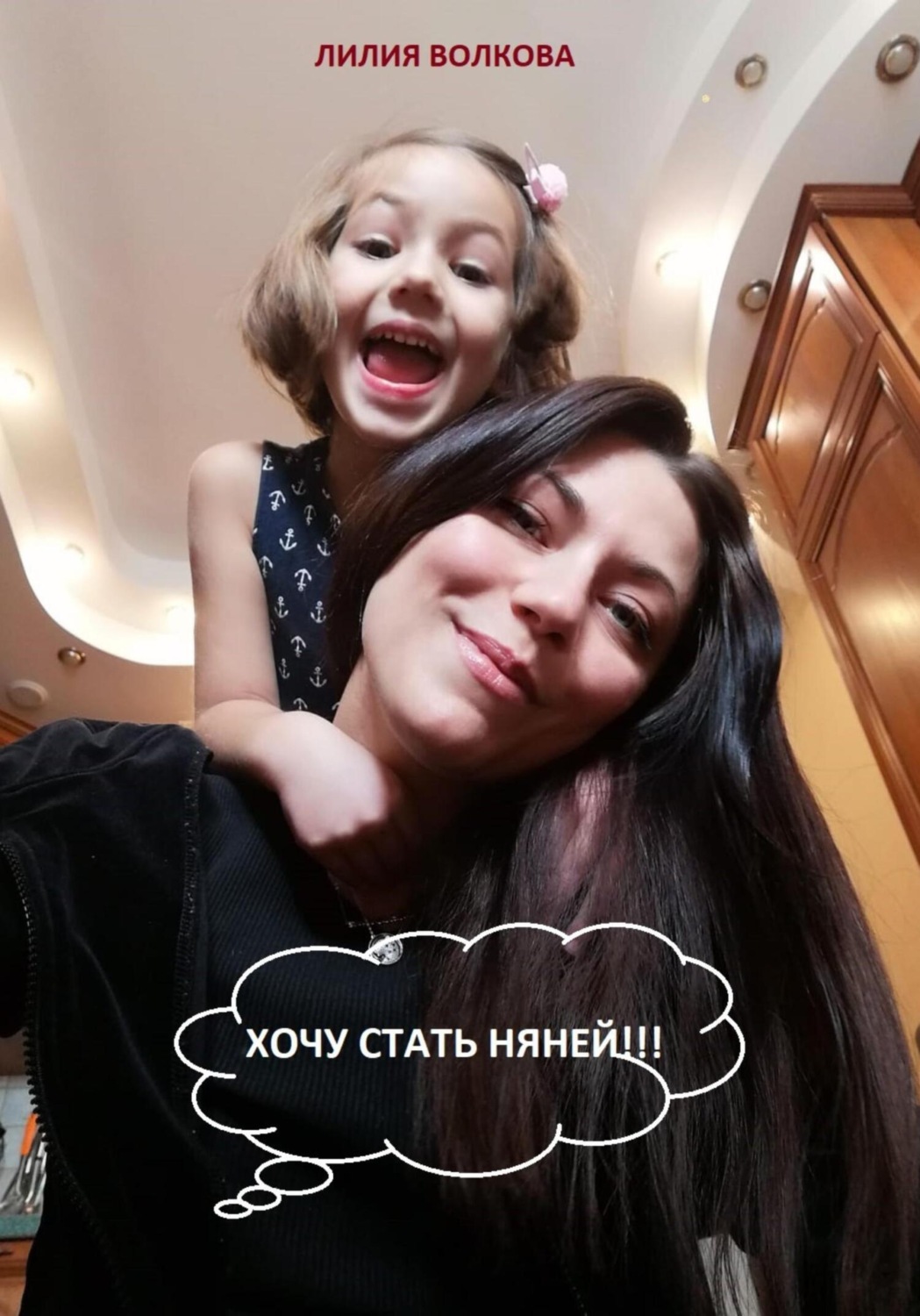 Обложка книги «Хочу стать няней!!!»