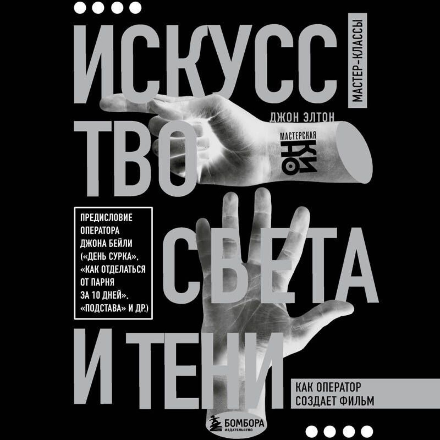 Обложка книги «Искусство света и тени. Как оператор создает фильм»