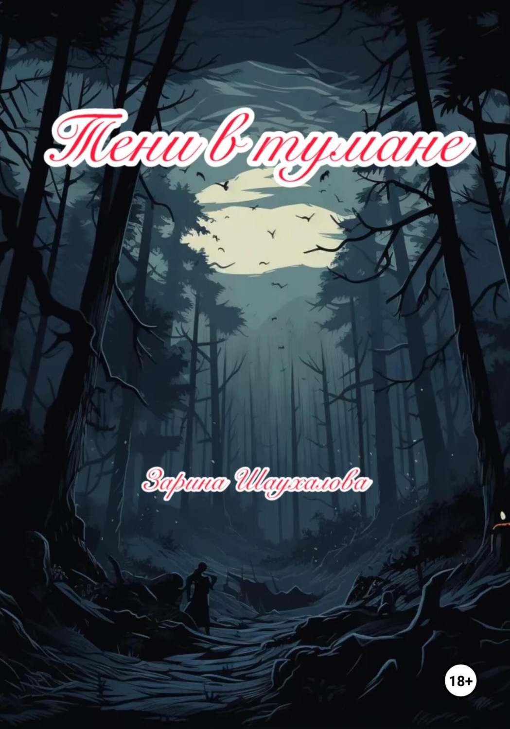 Обложка книги «Тени в тумане»