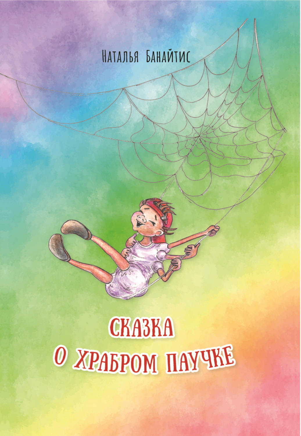 Обложка книги «Сказка о храбром паучке»