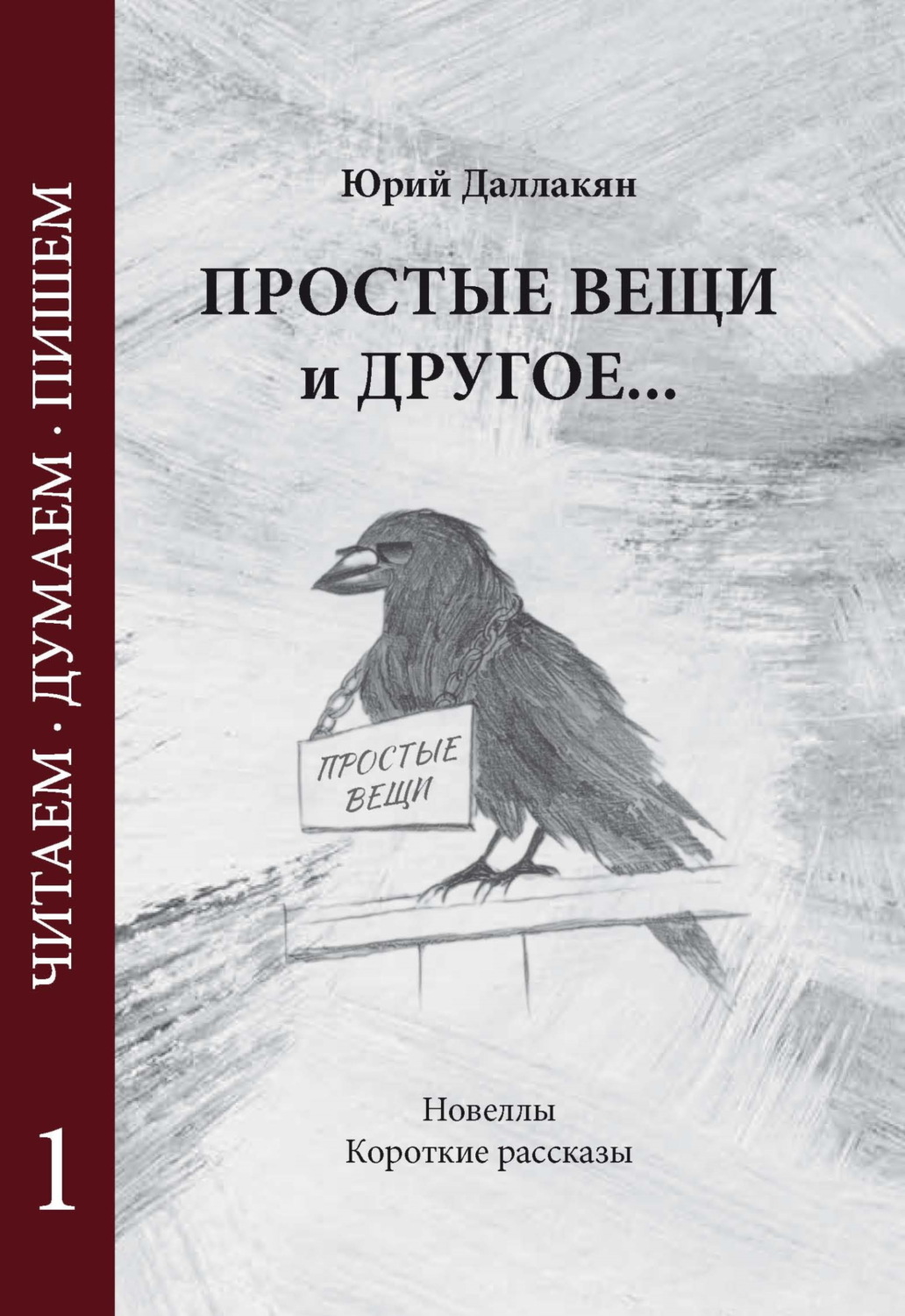 Обложка книги «Простые вещи и другое… Том 1»