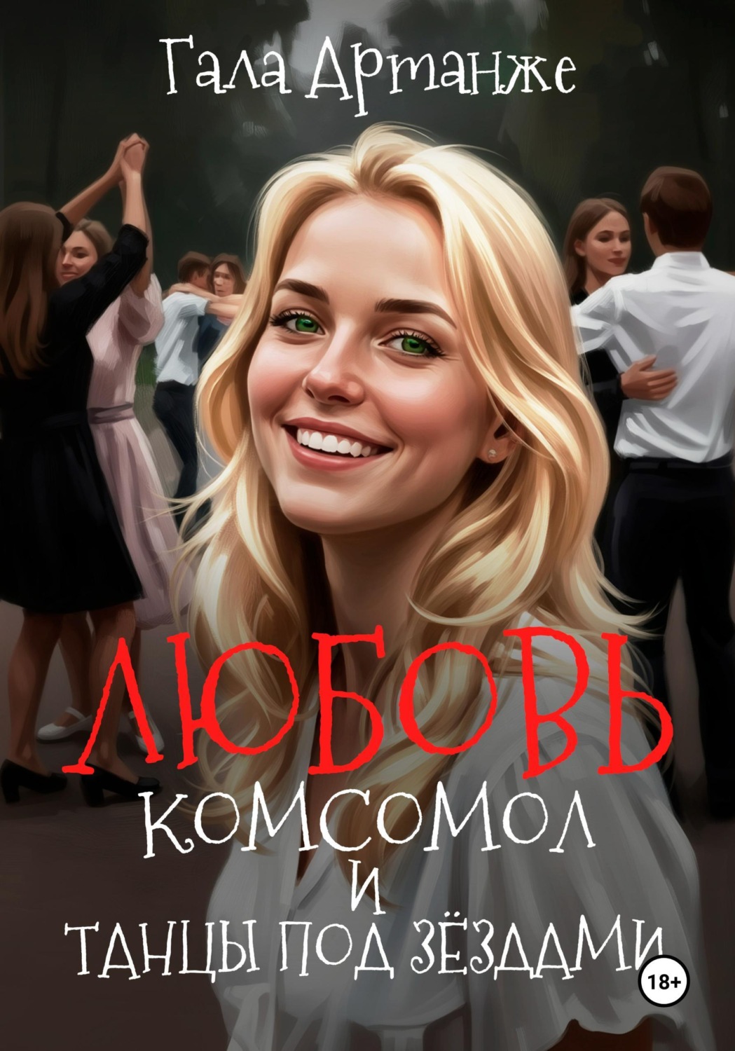 Обложка книги «Любовь, Комсомол и Танцы под Звёздами»