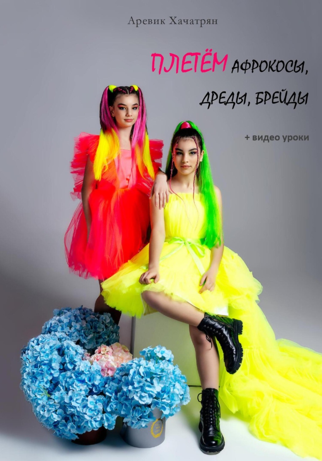 Обложка книги «Афрокосы, дреды, брейды»
