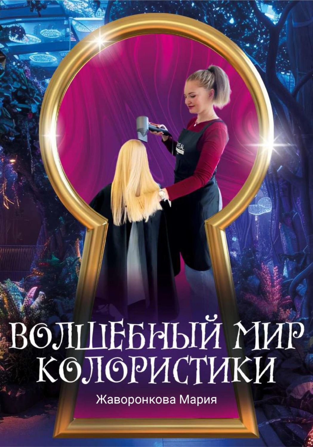 Обложка книги «Волшебный мир колористики»