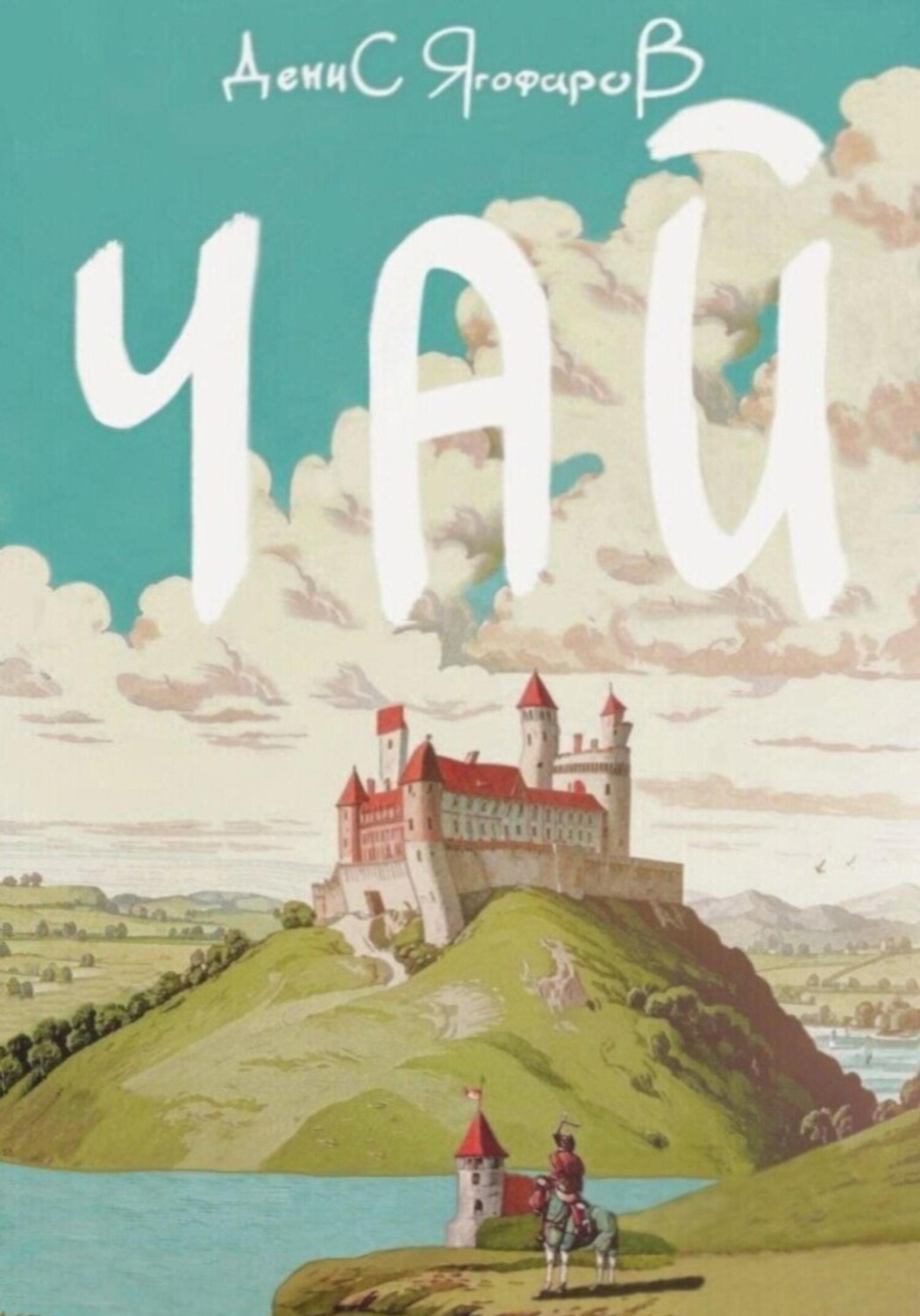 Обложка книги «Чай»