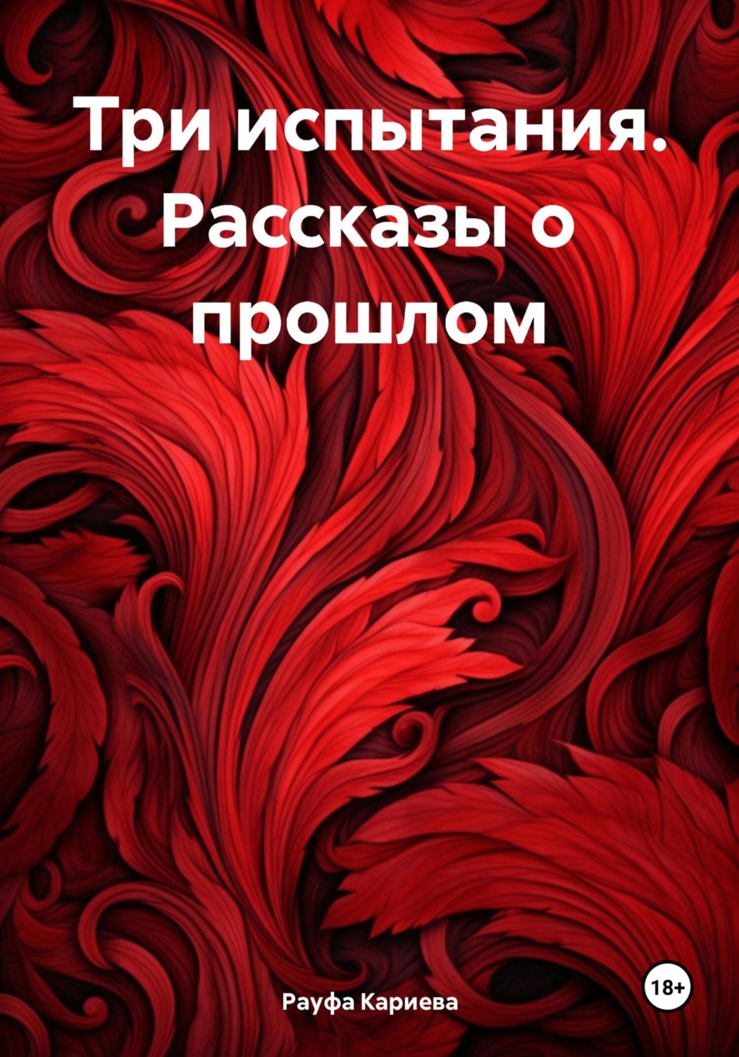 Обложка книги «Три испытания. Рассказы о прошлом»